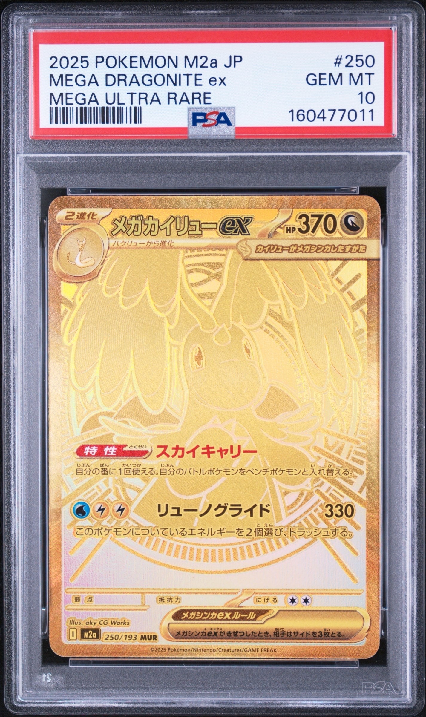 メガカイリューex MUR [M2a 250/193](ハイクラスパック「MEGAドリーム