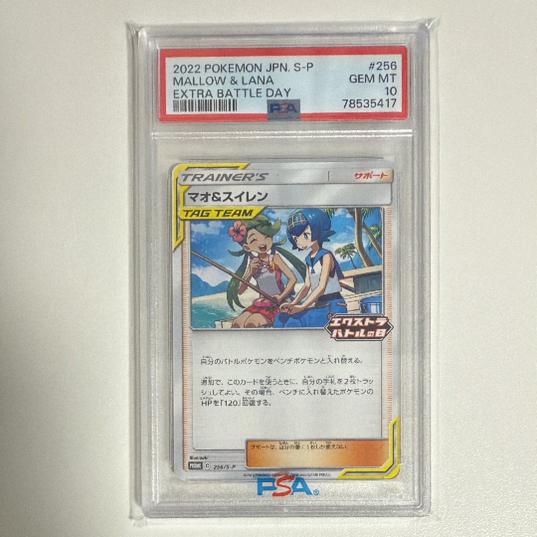 マオ&スイレン エクストラバトルの日: プロモ P [S-P 256](プロモーションカード「S-P」)