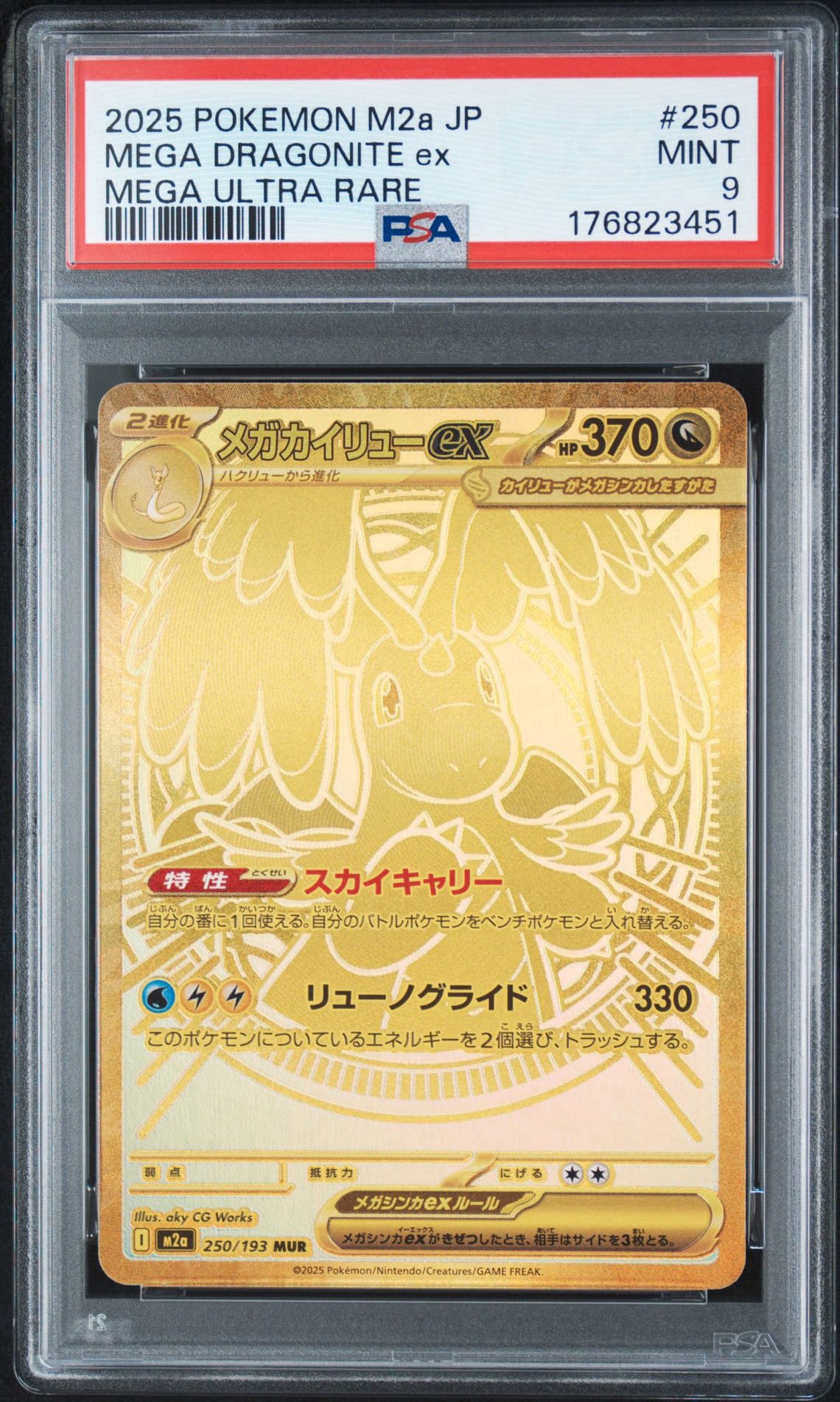 メガカイリューex MUR [M2a 250/193](ハイクラスパック「MEGAドリーム