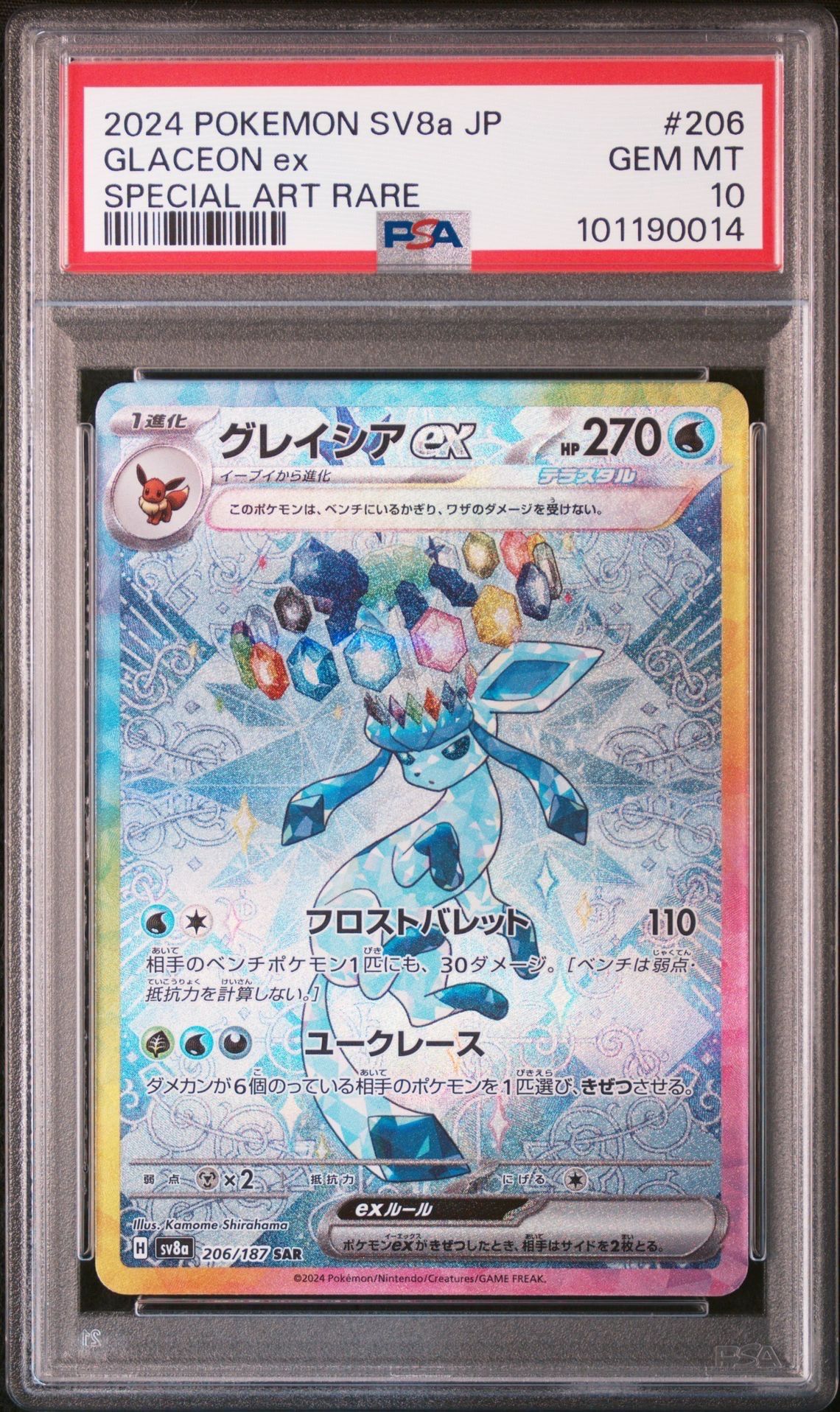 グレイシアex SAR [SV8a 206/187](ハイクラスパック「テラスタルフェスex」)