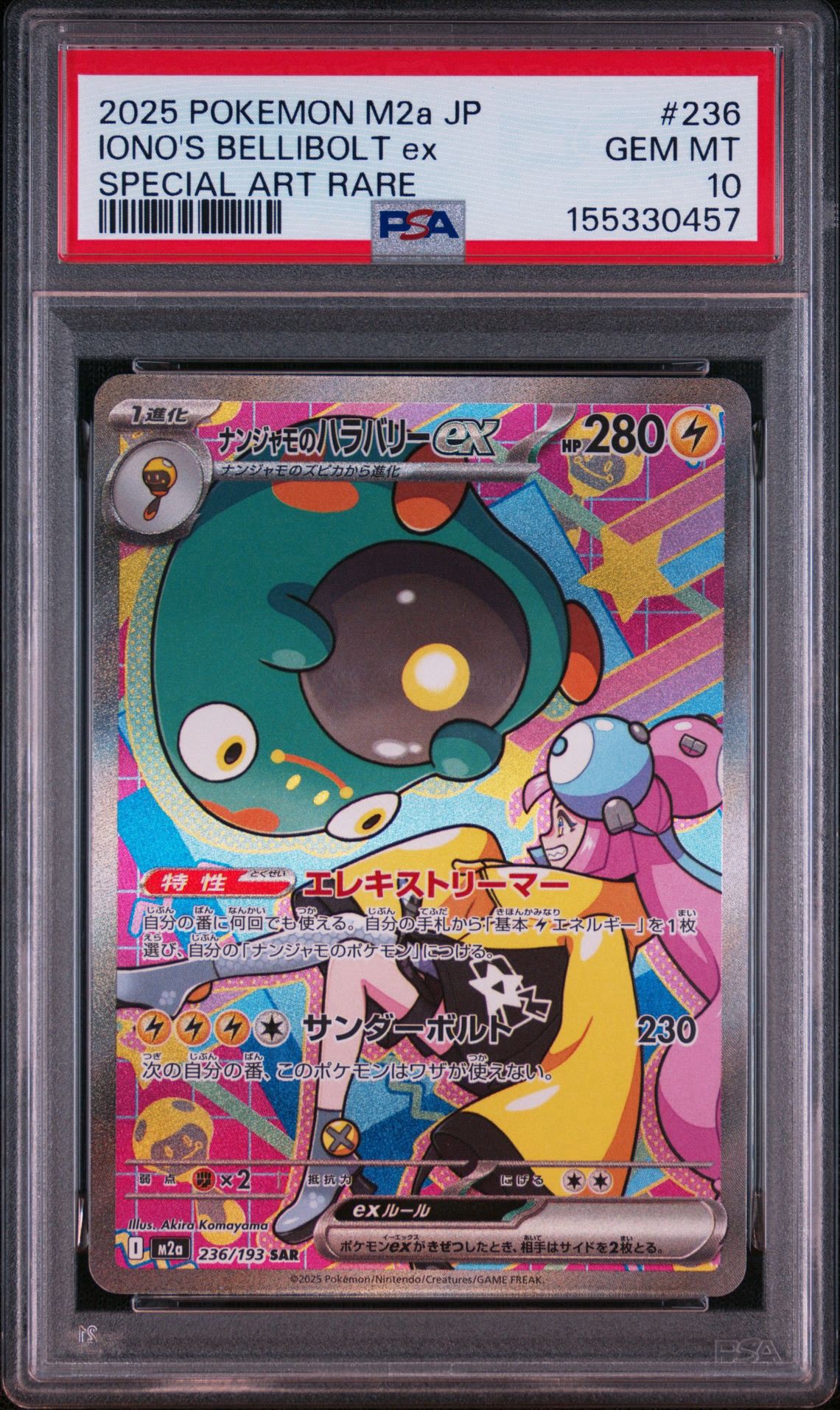 ナンジャモのハラバリーex SAR [M2a 236/193](ハイクラスパック「MEGAドリームex」)