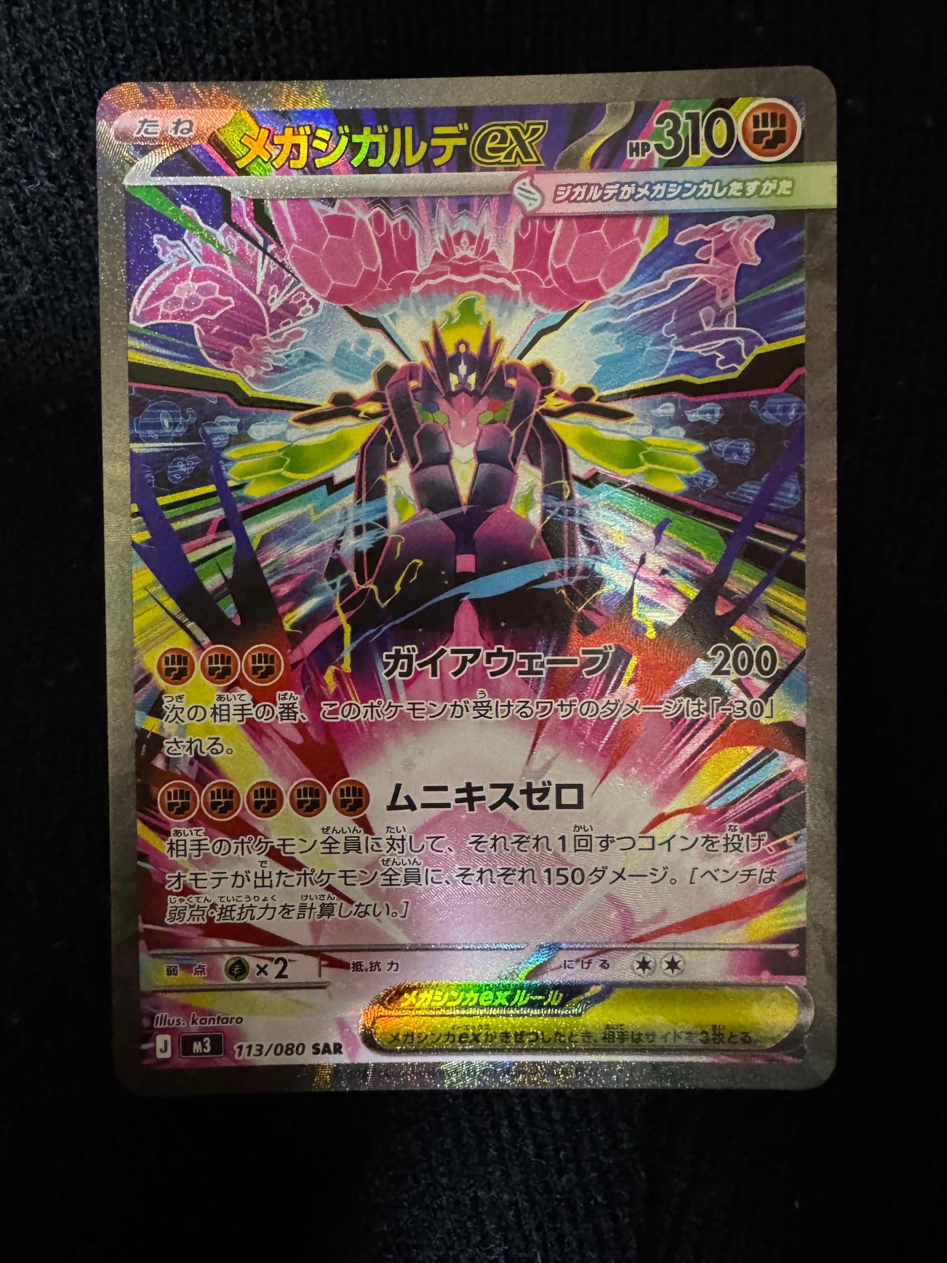 メガジガルデex SAR [M3 113/080](拡張パック「ムニキスゼロ」)