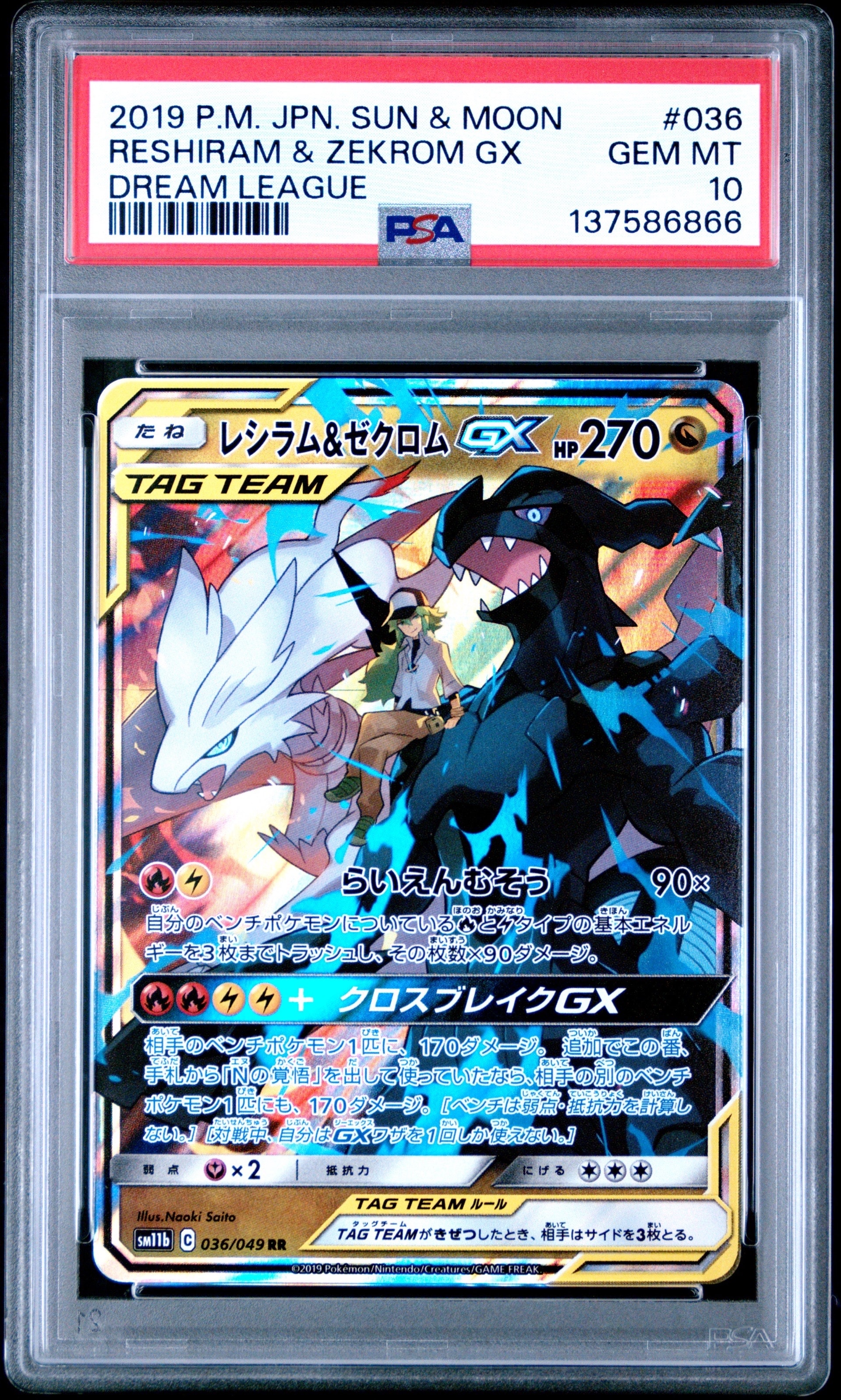 PSA10】レシラム＆ゼクロムGX (N) RR[SM11b 036/049](強化拡張パック