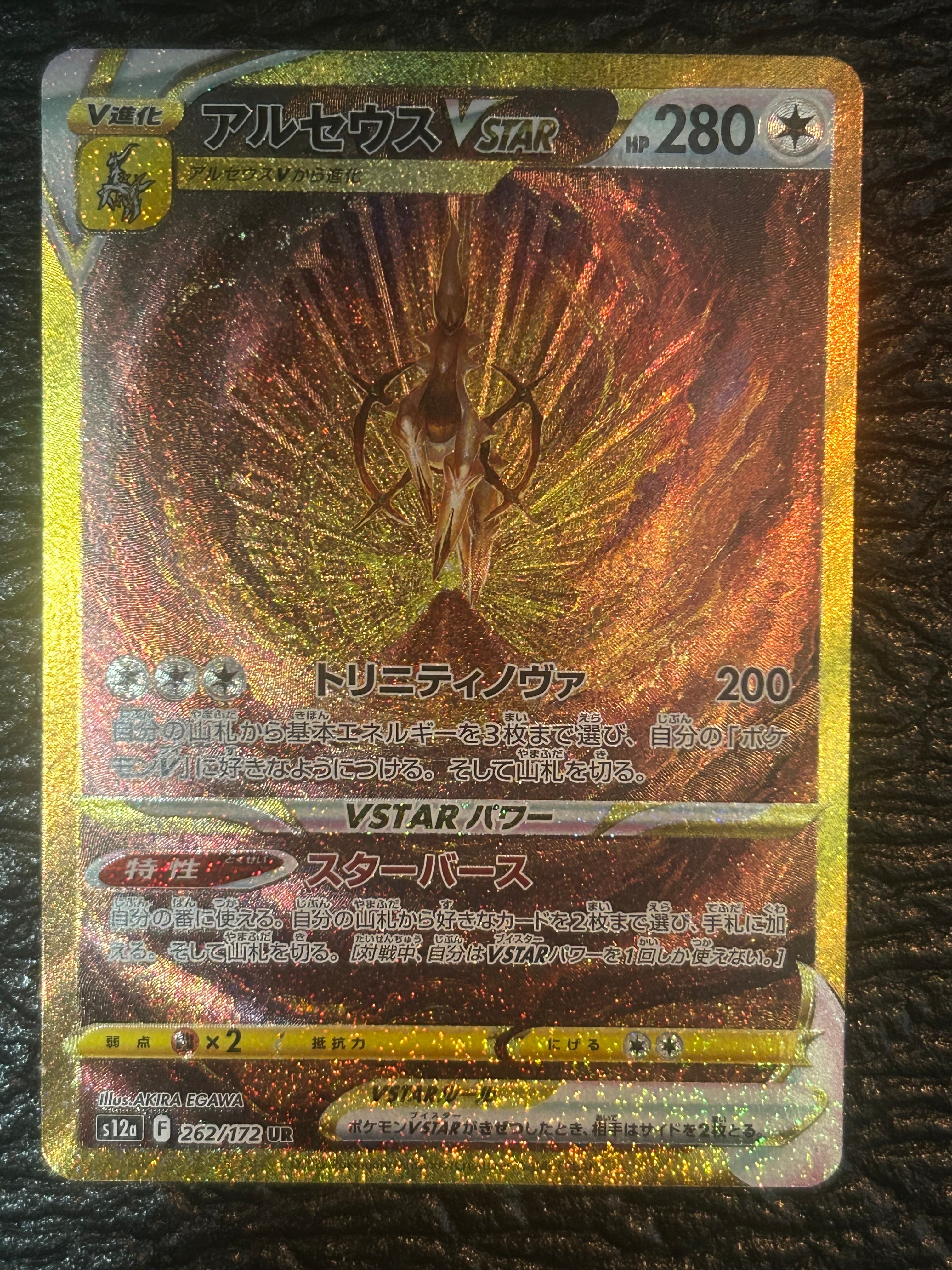 アルセウスVSTAR UR[s12a 262/172](ハイクラスパック「VSTARユニバース」)