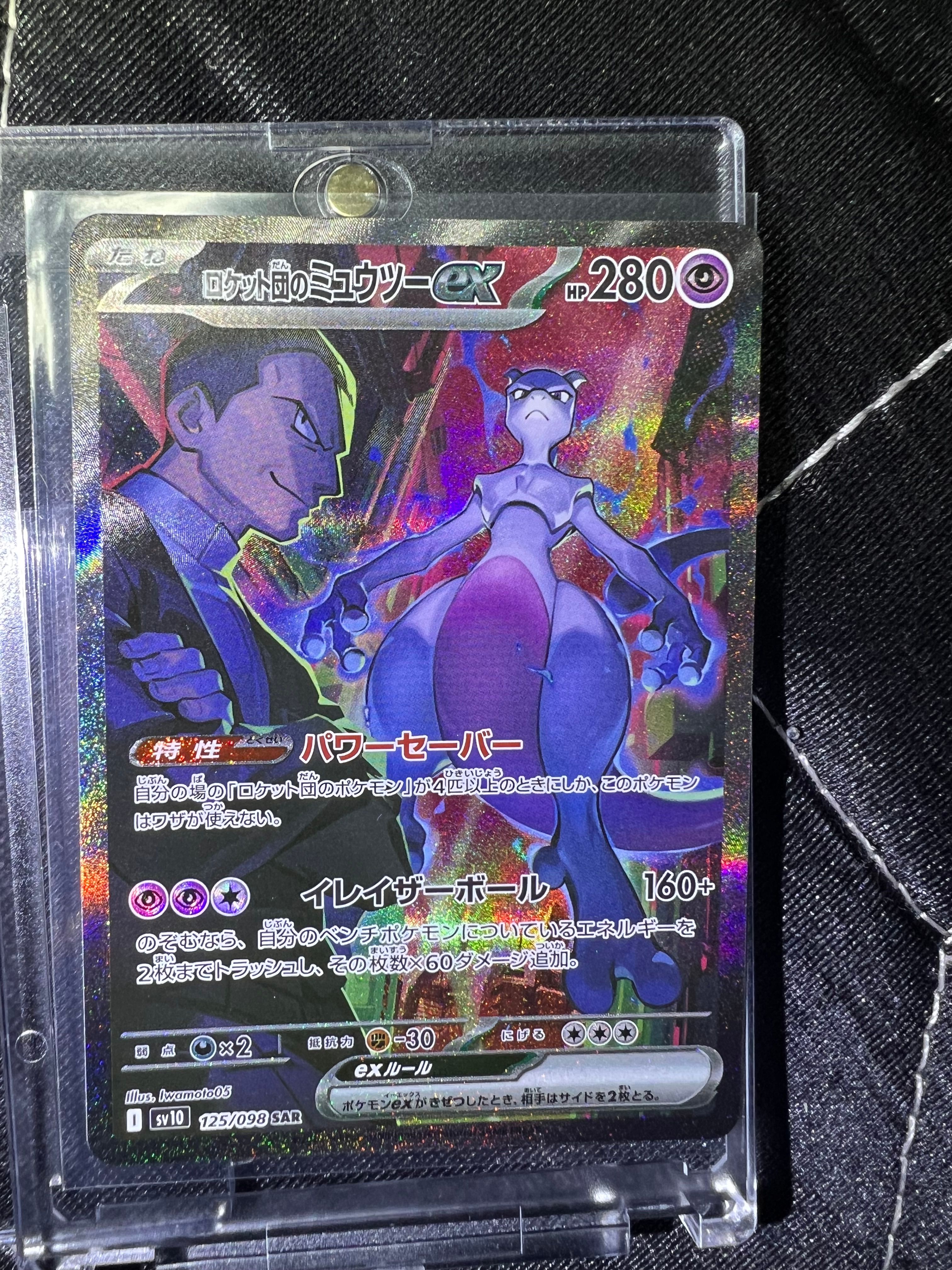 ロケット団のミュウツーex SAR [SV10 125/098](拡張パック「ロケット団の栄光」)