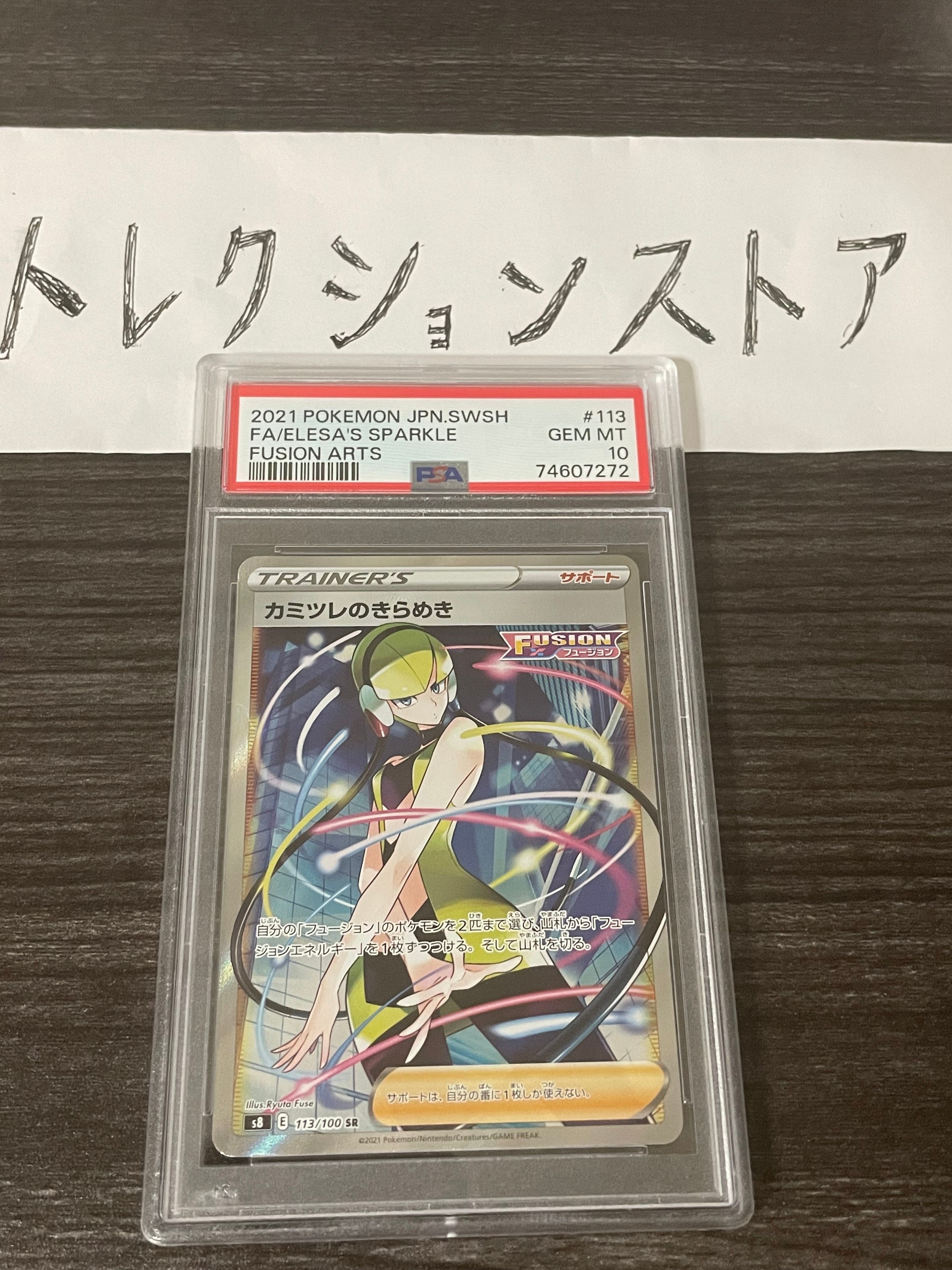 カミツレのきらめき SR[S8 113/100](拡張パック「フュージョンアーツ」)