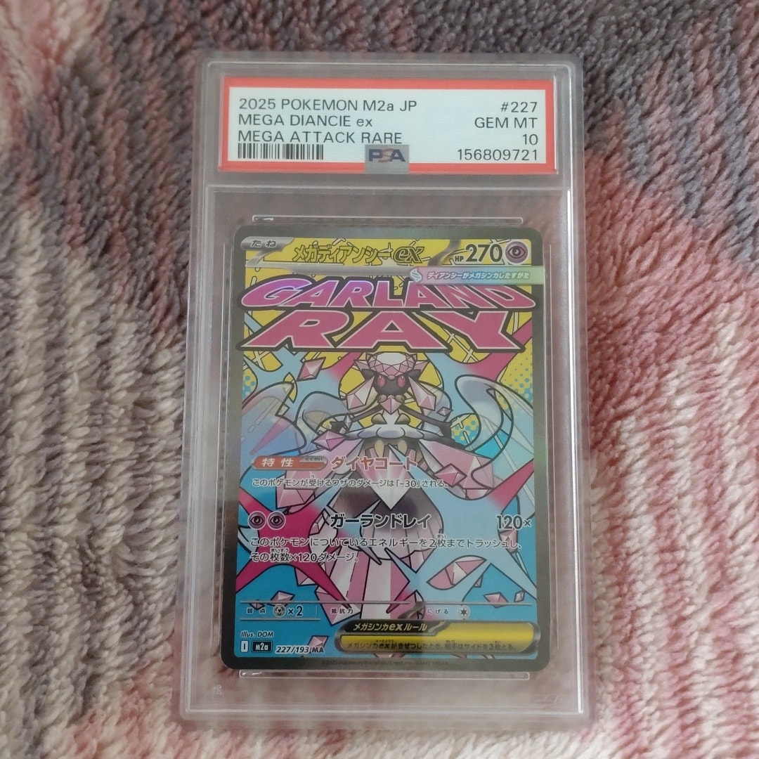 メガディアンシーex MA [M2a 227/193](ハイクラスパック「MEGAドリームex」)