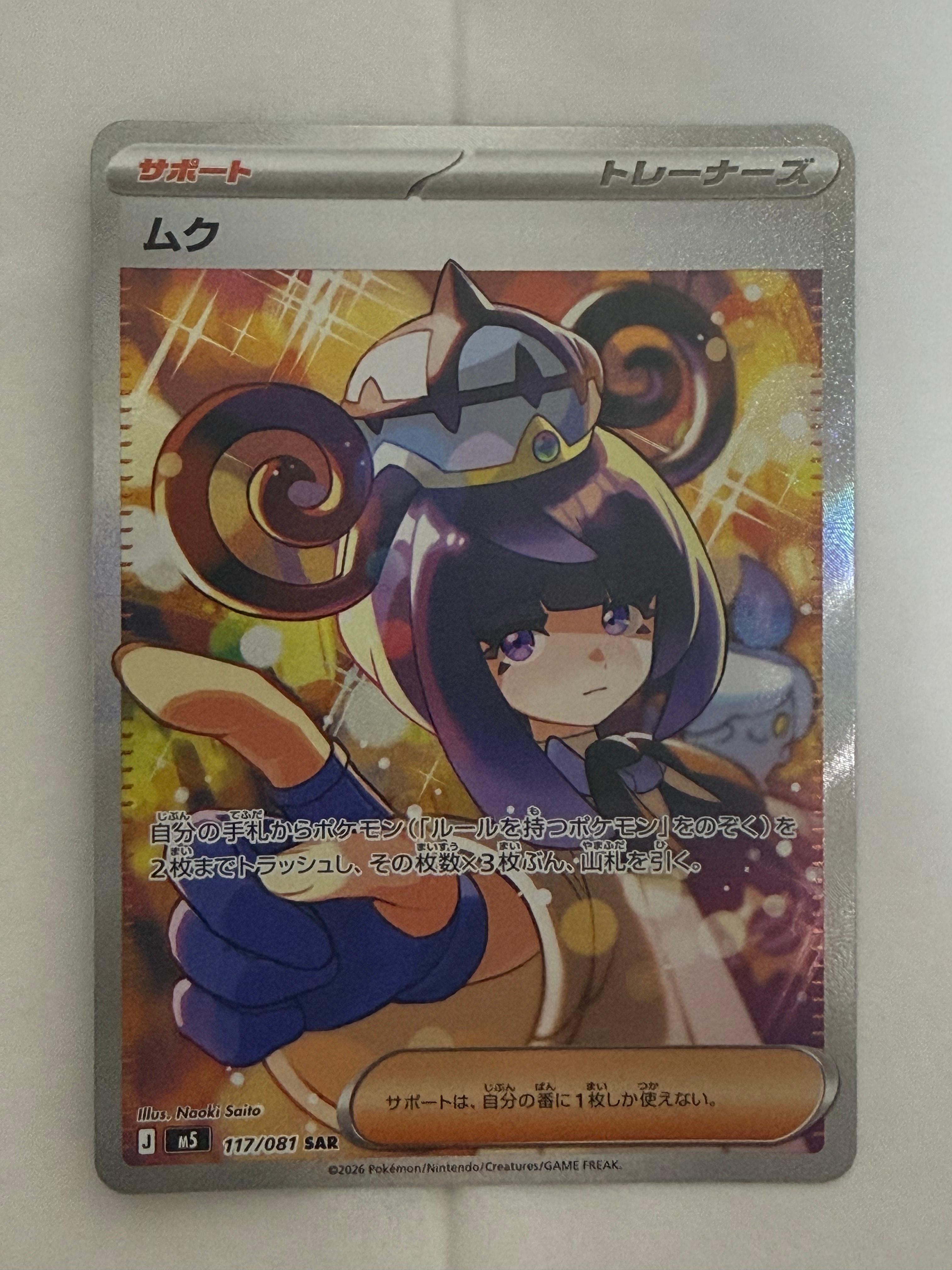 ムク SAR [M5 117/081](拡張パック「アビスアイ」)