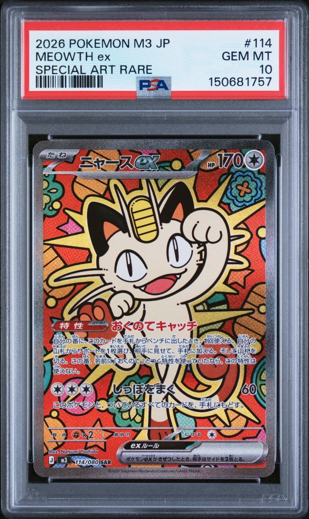 メガゲッコウガex MUR [M4 120/083](拡張パック「ニンジャスピナー