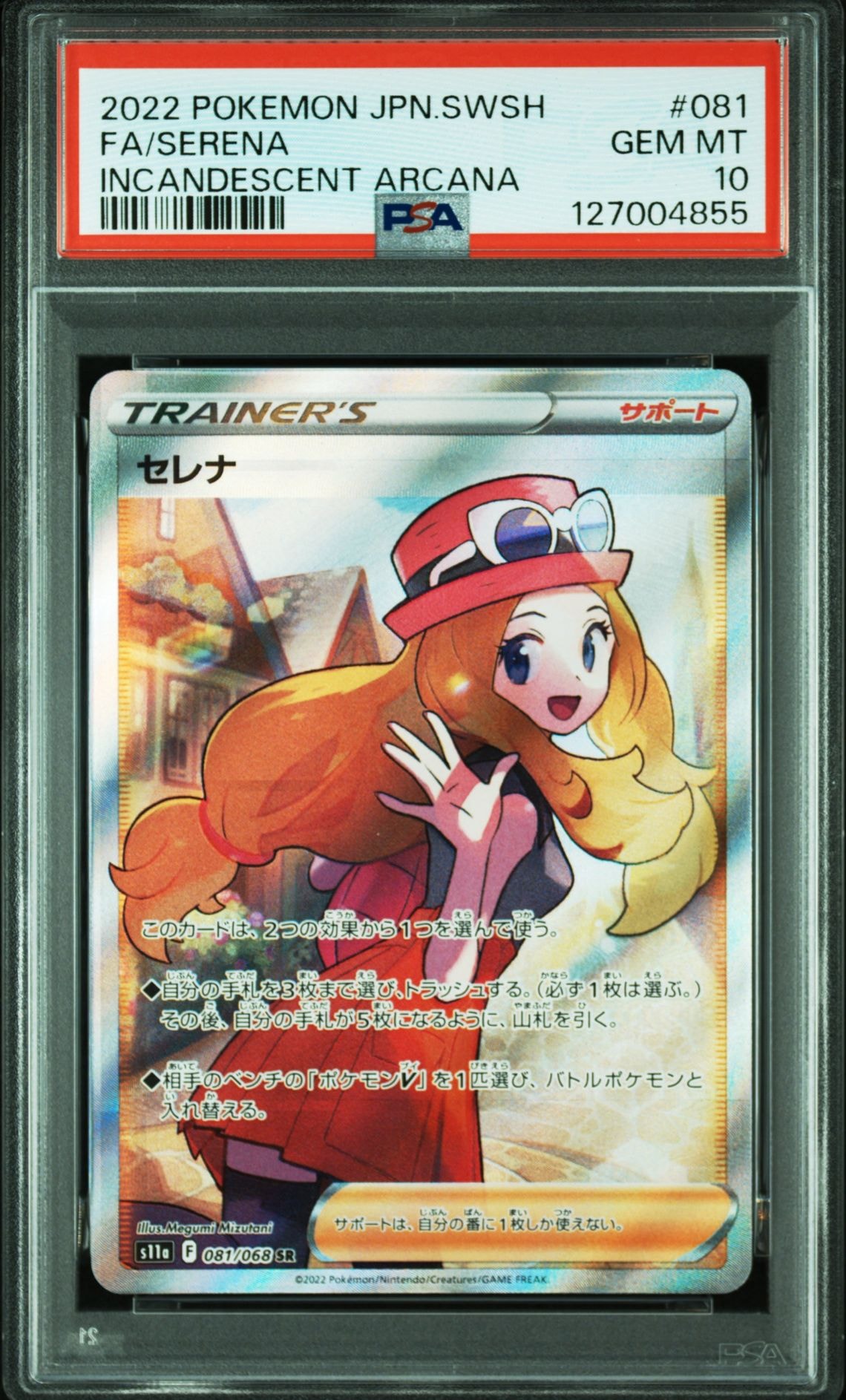 セレナ SR [s11a 081/068](強化拡張パック『白熱のアルカナ』)