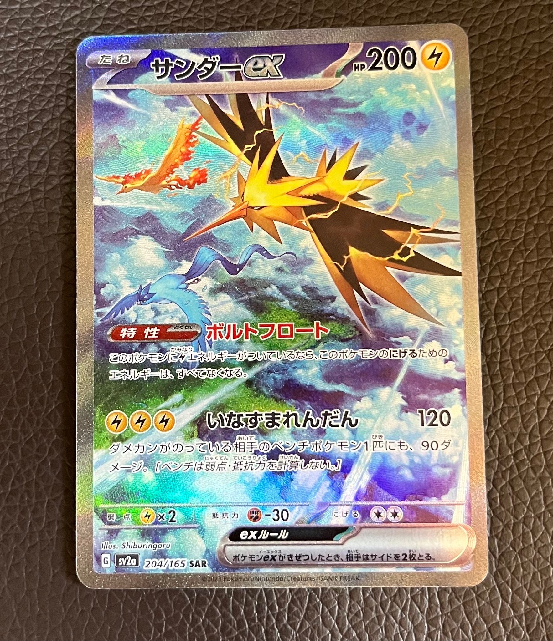 サンダーex SAR[SV2a 204/165](強化拡張パック「ポケモンカード151」)