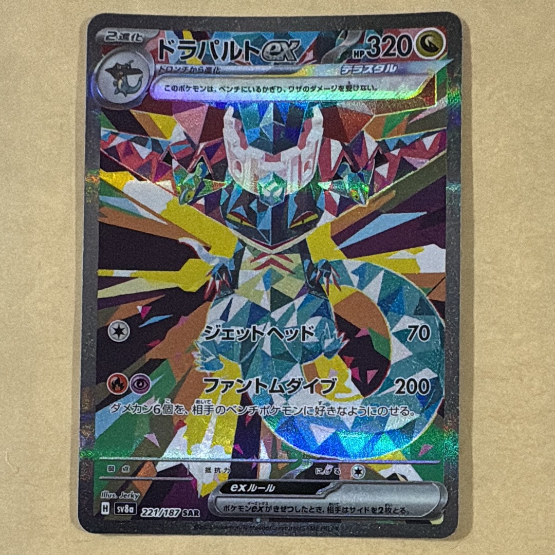 ドラパルトex SAR [SV8a 221/187](ハイクラスパック「テラスタルフェスex」)