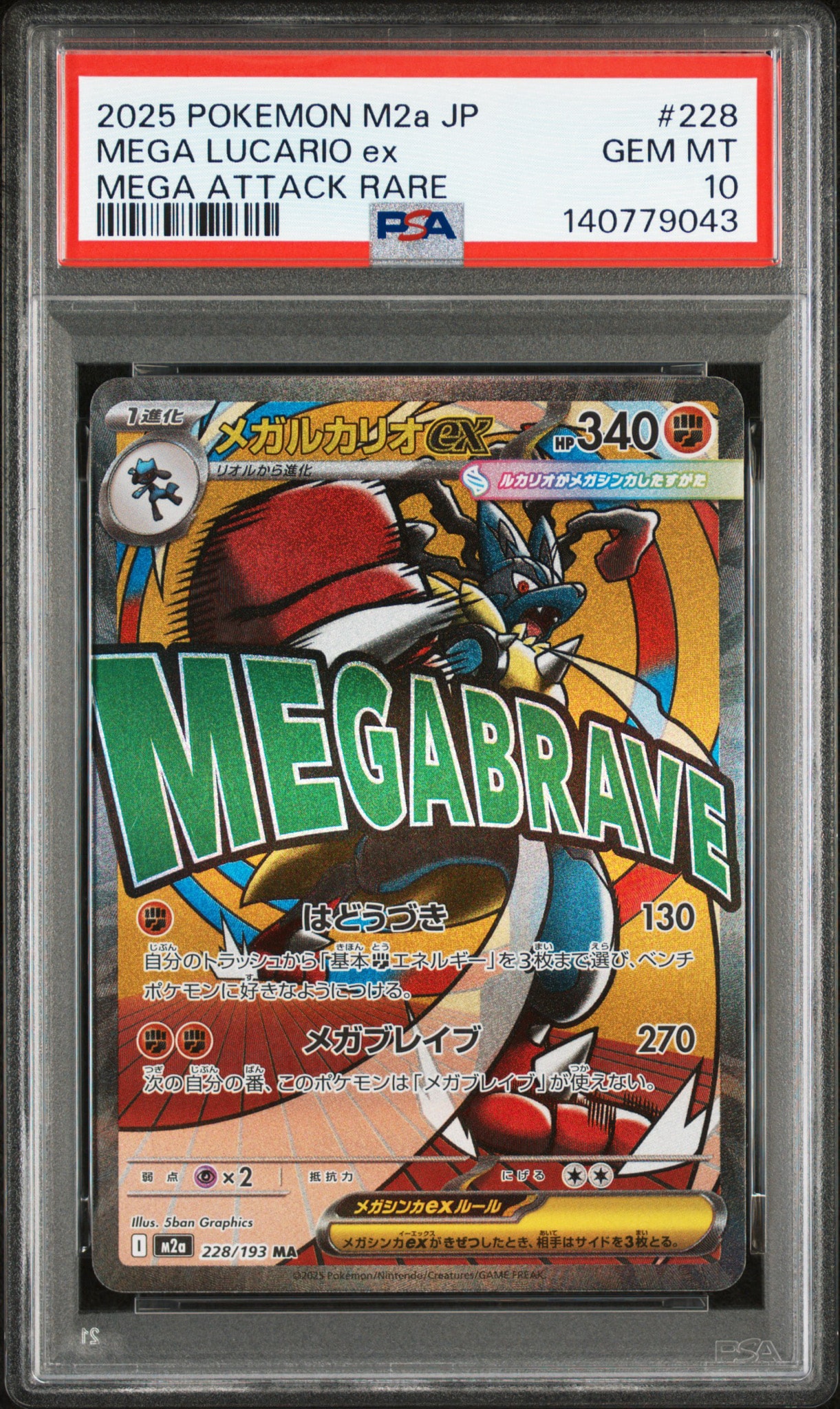 PSA10】メガルカリオex MA [M2a 228/193](ハイクラスパック「MEGA