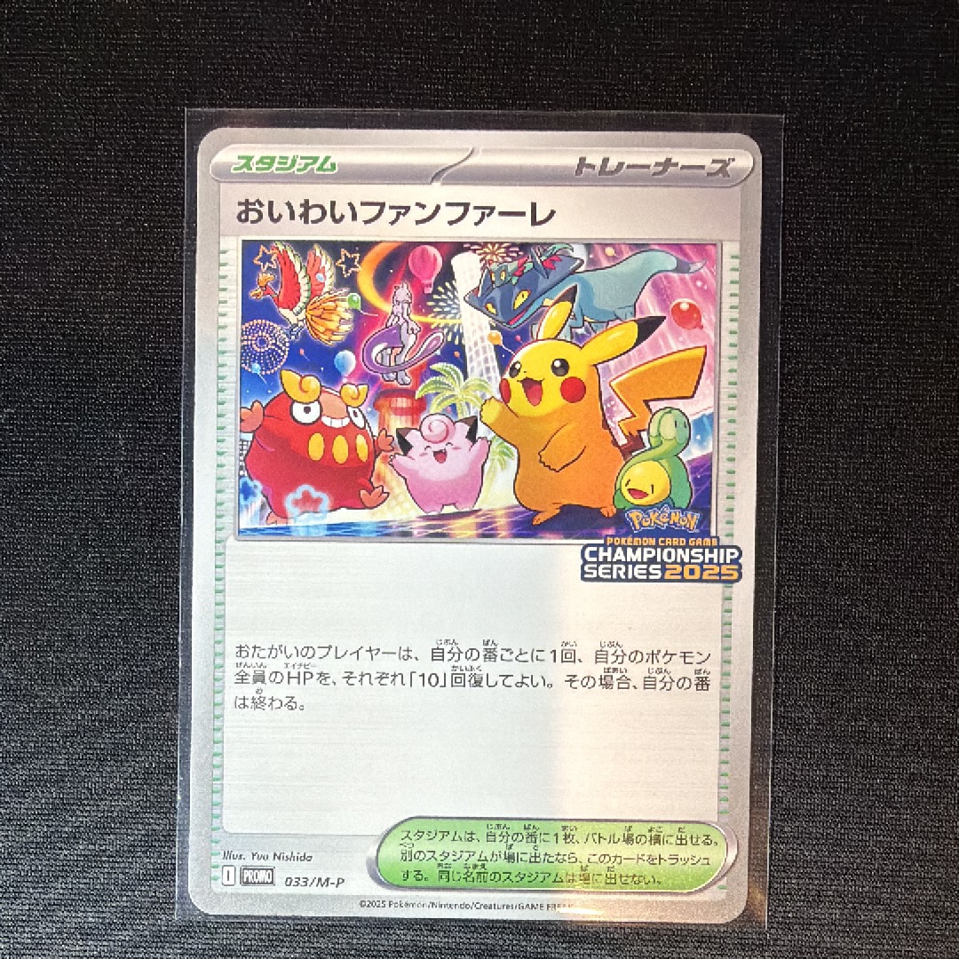おいわいファンファーレ P [M-P 033](プロモーションカード「チャンピオンシップシリーズ 2025 獲得CSP30~79ポイント 賞品」)