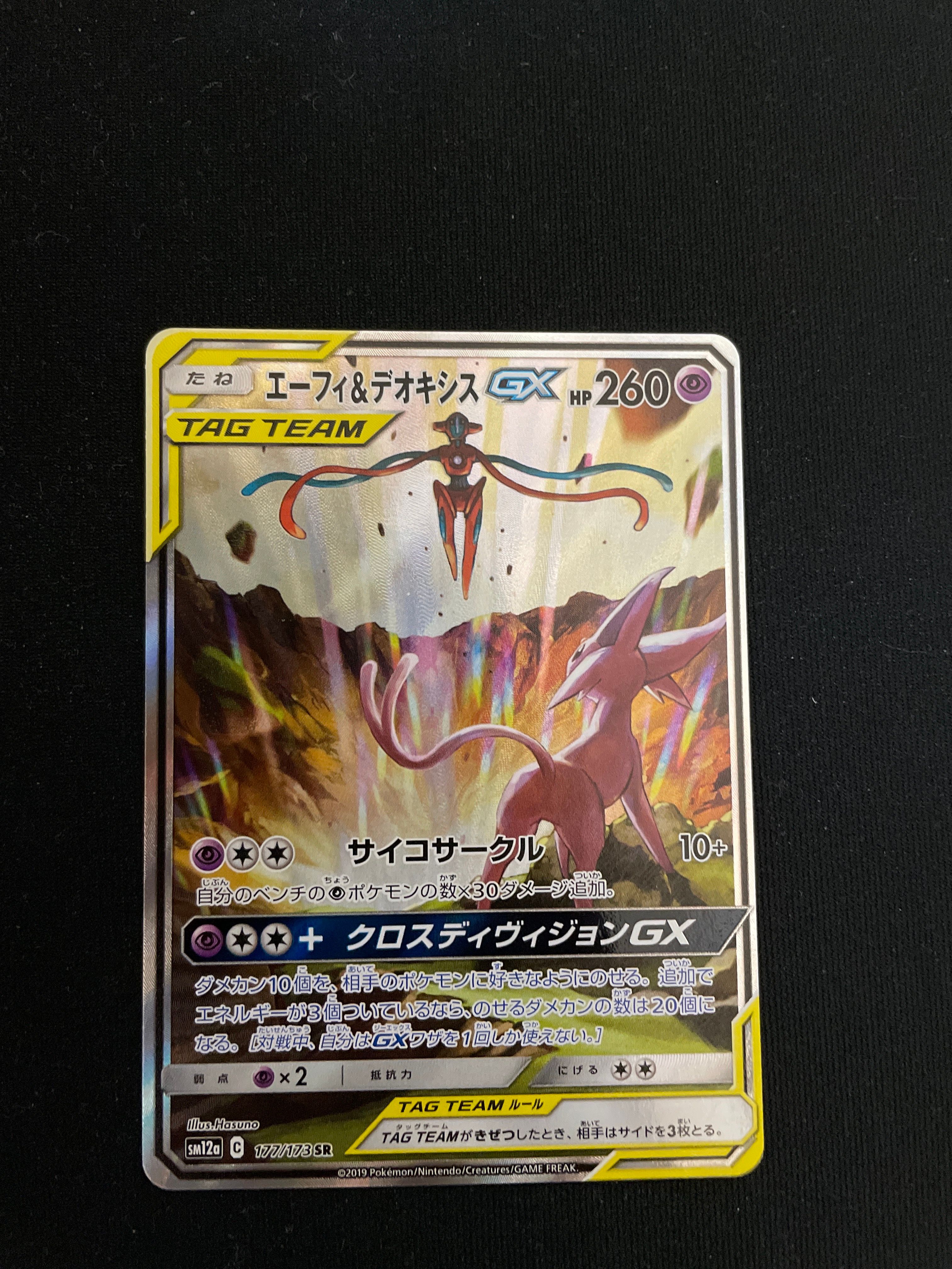 エーフィ&デオキシスGX SR: SA[SM12a 177/173](ハイクラスパック「TAG TEAM GX タッグオールスターズ」)