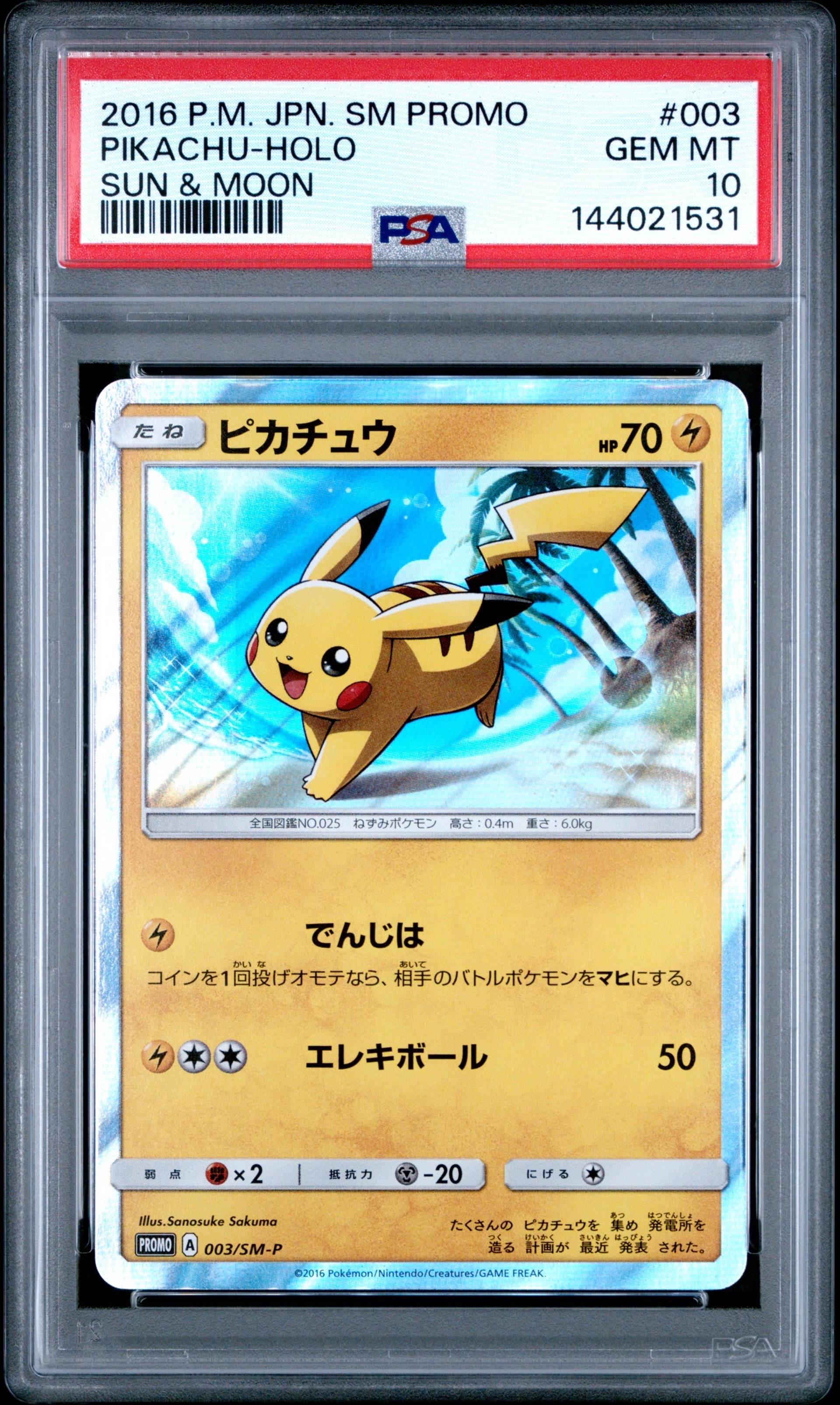 ピカチュウ: プロモ[SM-P 003](プロモーションカード「SM-P」)