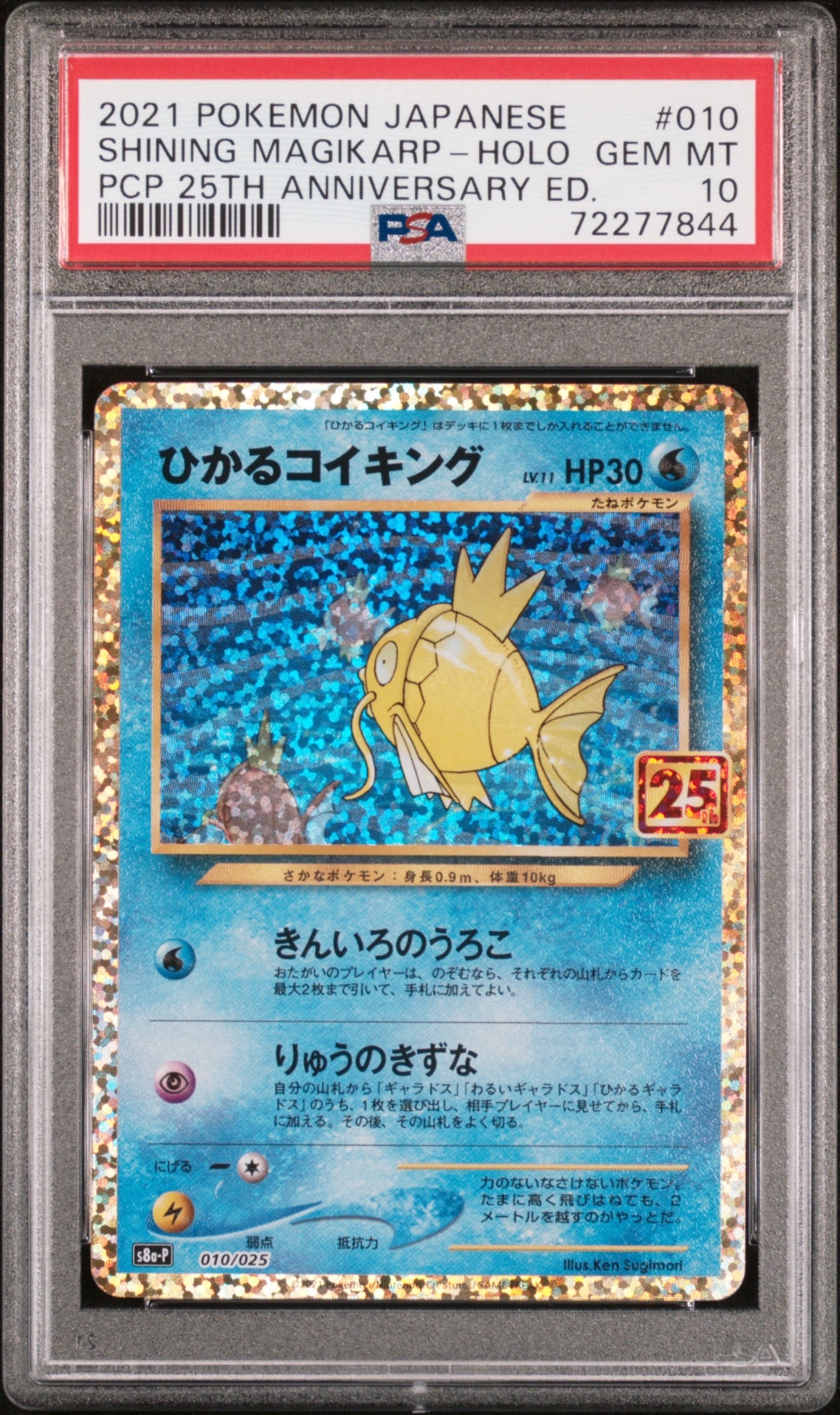 ひかるコイキング: プロモ[S8a-P 010/025](プロモカードパック 25th ANNIVERSARY edition)