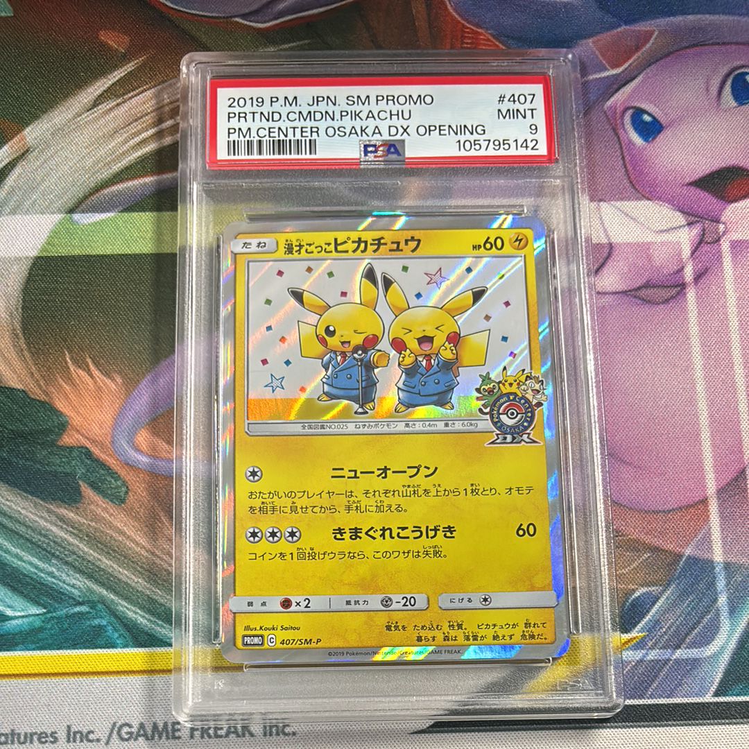漫才ごっこピカチュウ: プロモ[SM-P 407](プロモーションカード「S-P」)