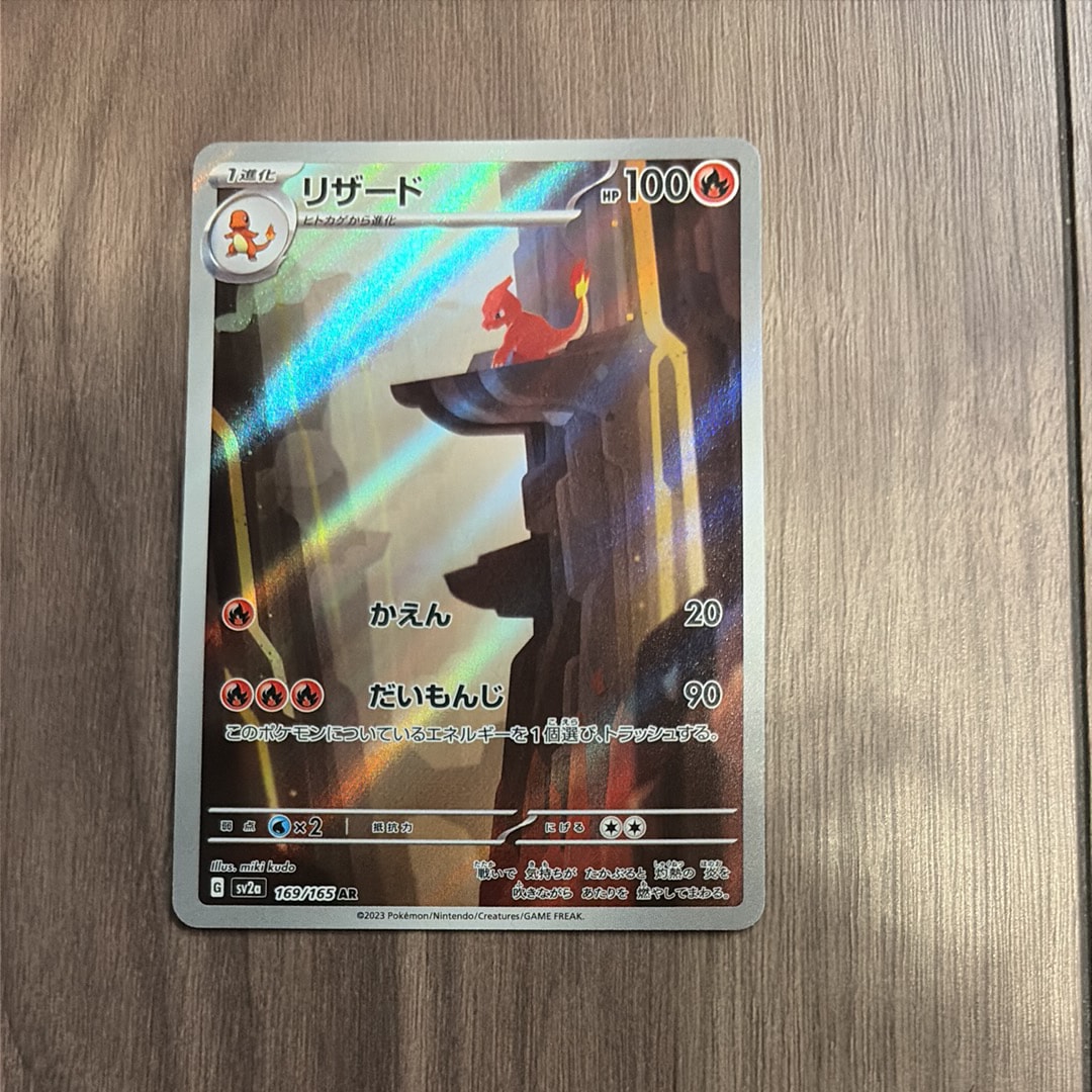 リザード AR[SV2a 169/165](強化拡張パック「ポケモンカード151」)