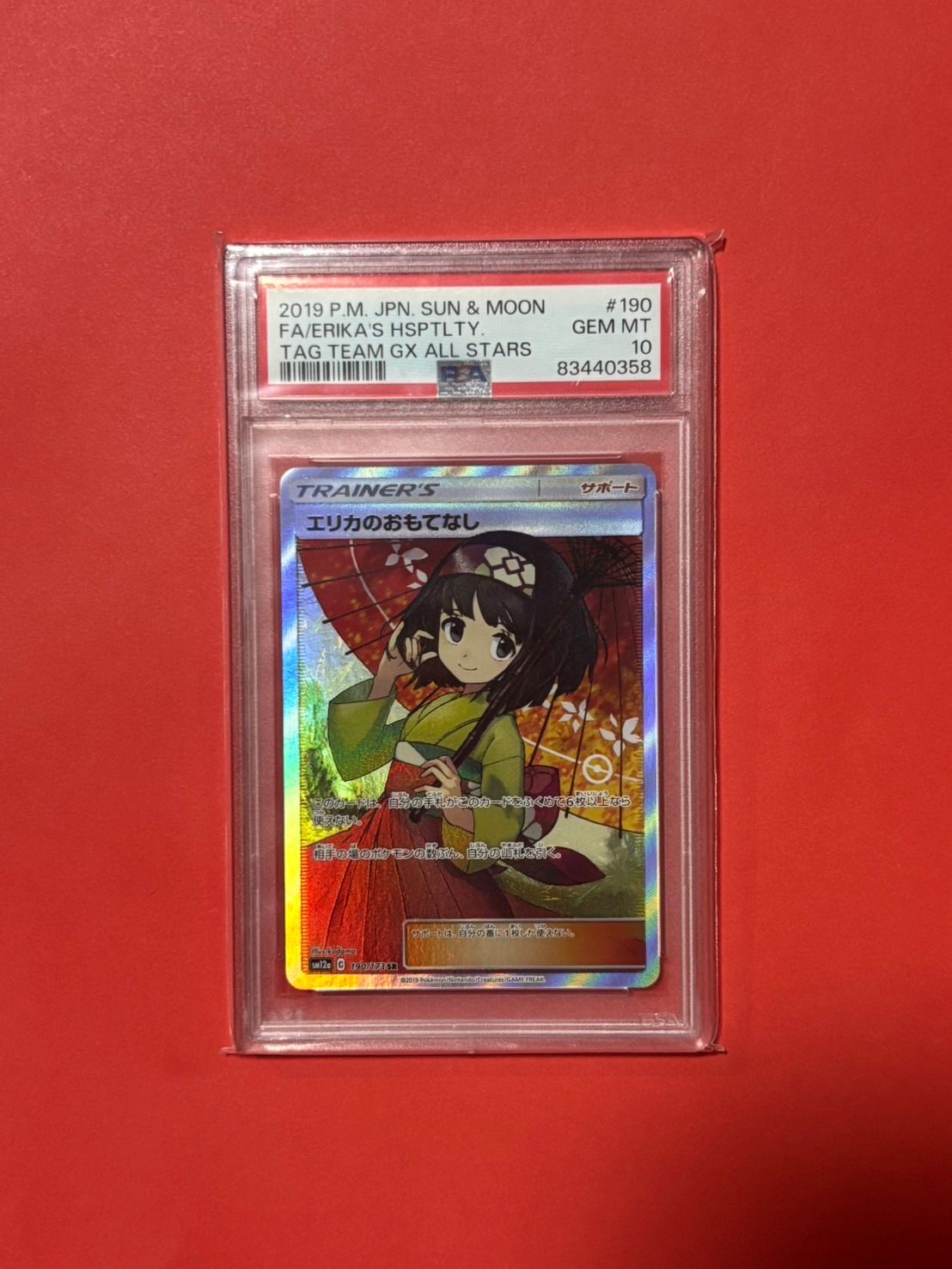 エリカのおもてなし SR[SM12a 190/173](ハイクラスパック「TAG TEAM GX タッグオールスターズ」)