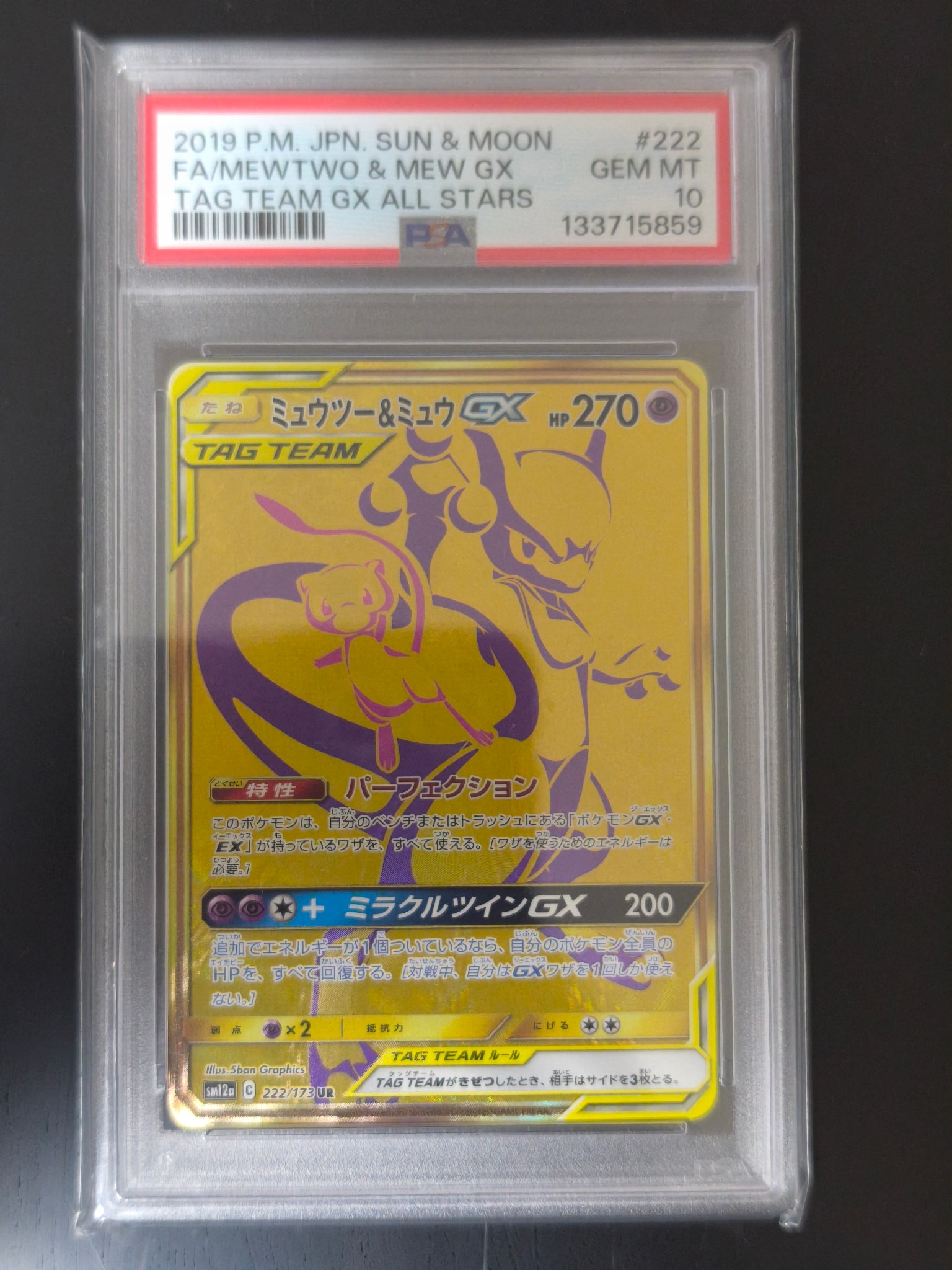 ミュウツー&ミュウGX UR[SM12a 222/173](ハイクラスパック「TAG TEAM