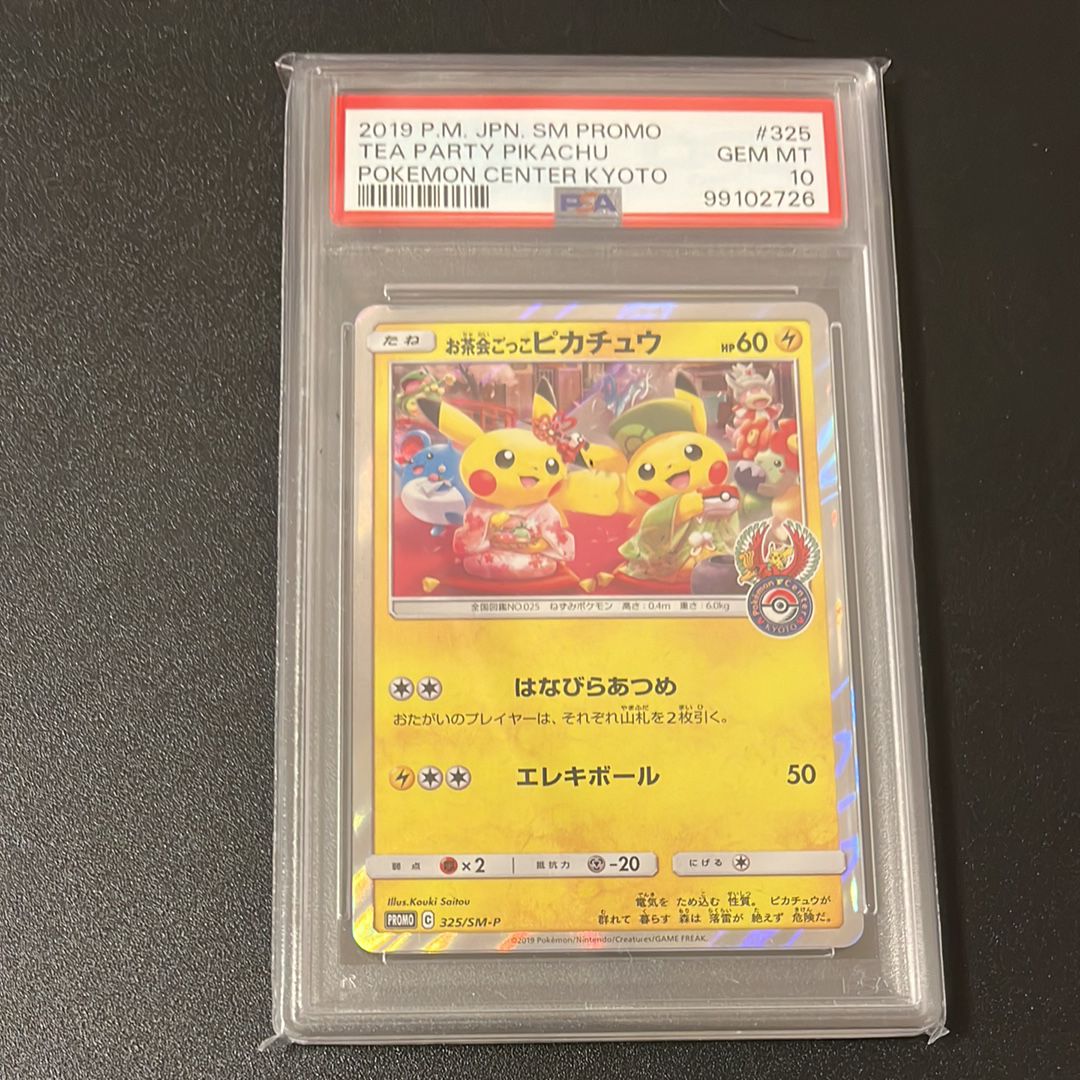 お茶会ごっこピカチュウ: プロモ[SM-P 325](プロモーションカード「SM-P」)