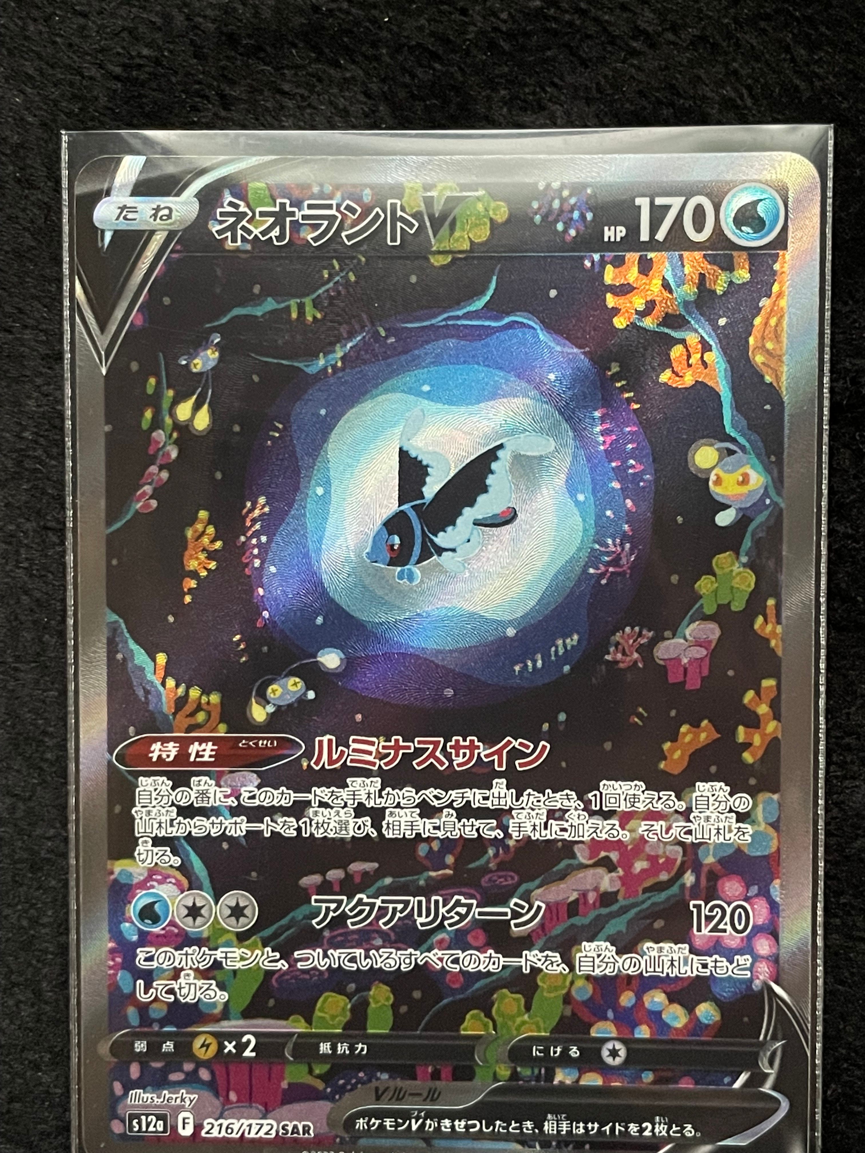 ネオラントV SAR[s12a 216/172](ハイクラスパック「VSTARユニバース」)