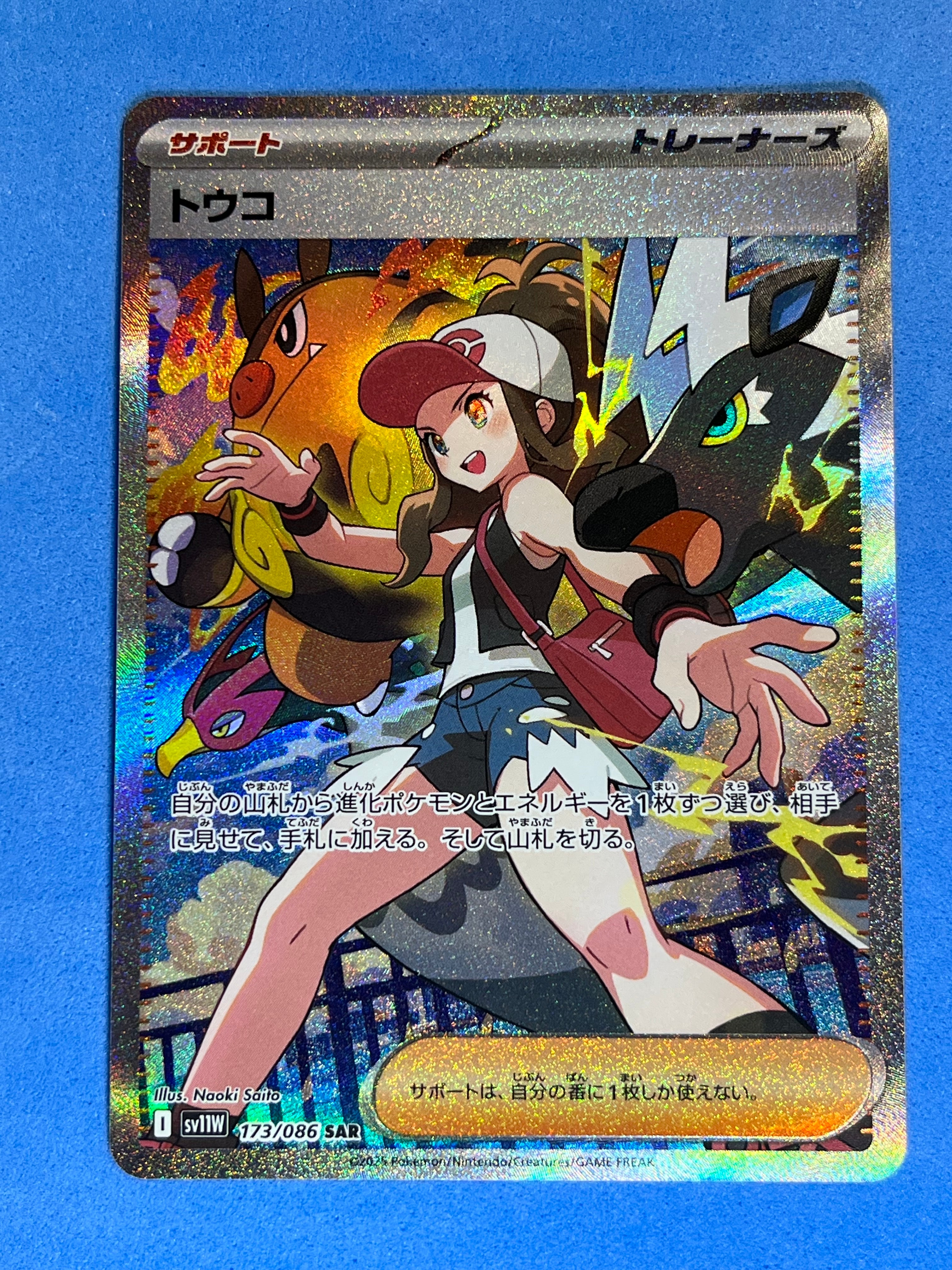 トウコ SAR [SV11W 173/086](拡張パック「ホワイトフレア」)の新品