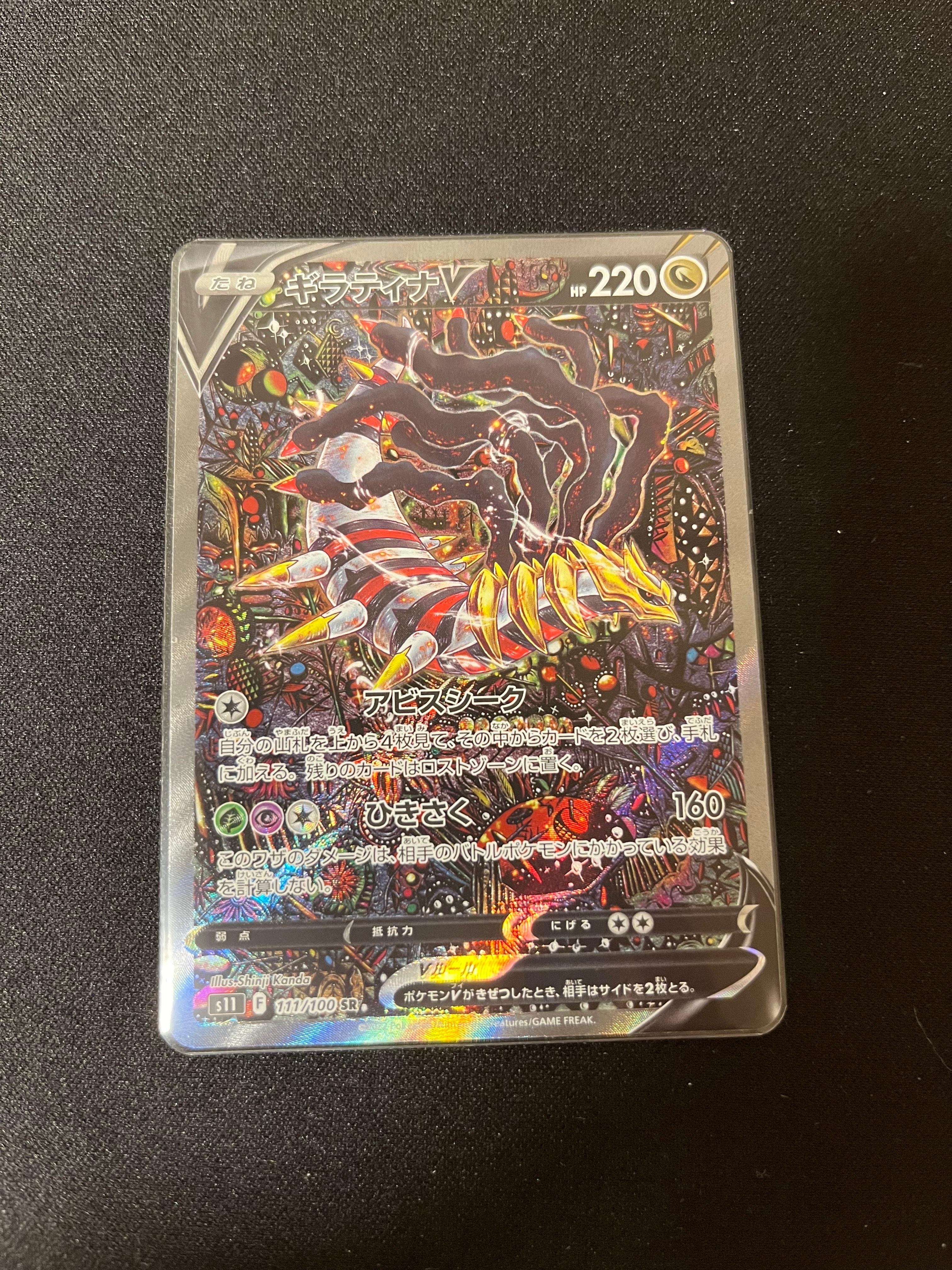 ギラティナV SR: SA[S11 111/100](拡張パック「ロストアビス」)