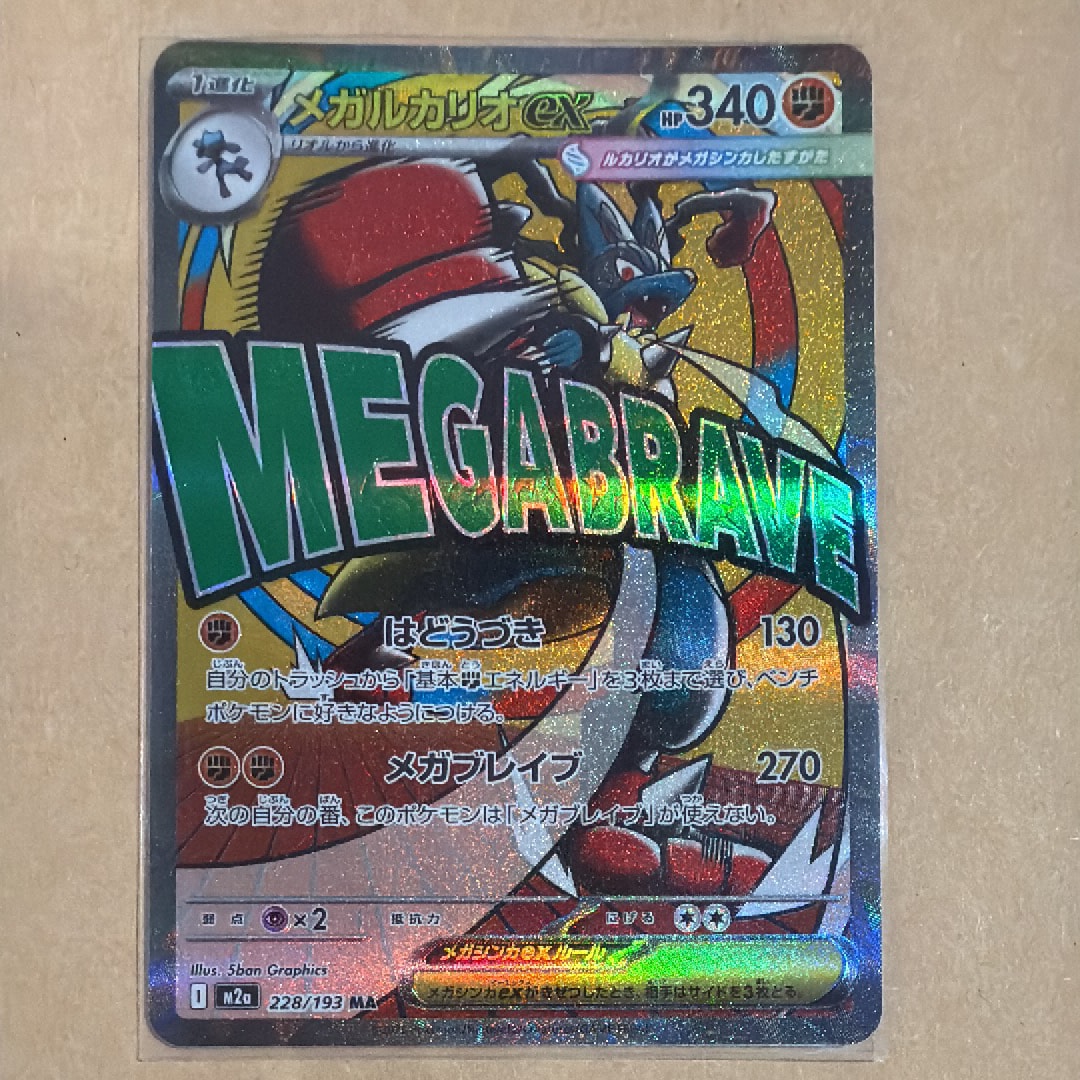 PSA10】メガルカリオex MA [M2a 228/193](ハイクラスパック「MEGA