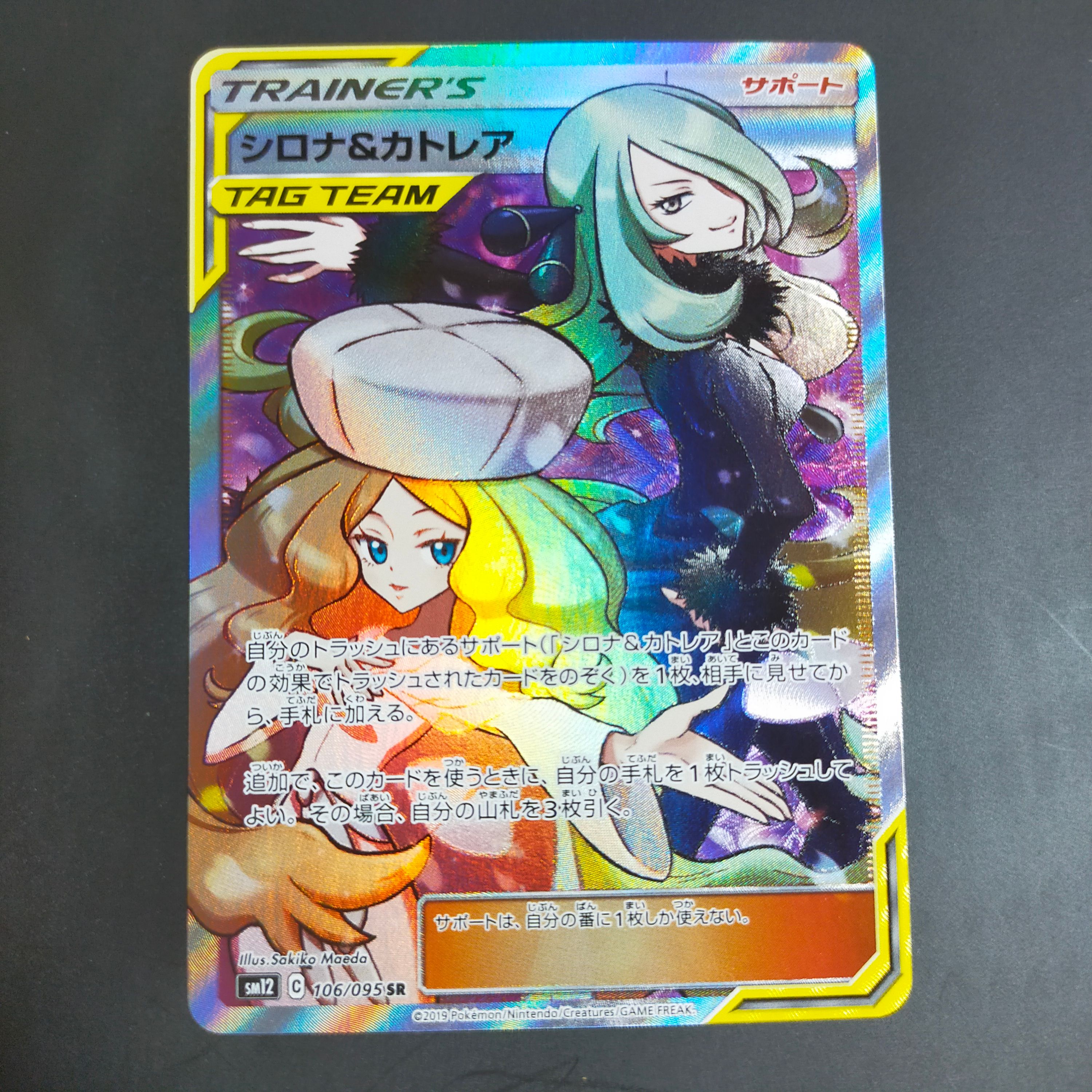 中古】ポケモンカードゲーム PK-SM12-106 シロナ&カトレア SR 凄い