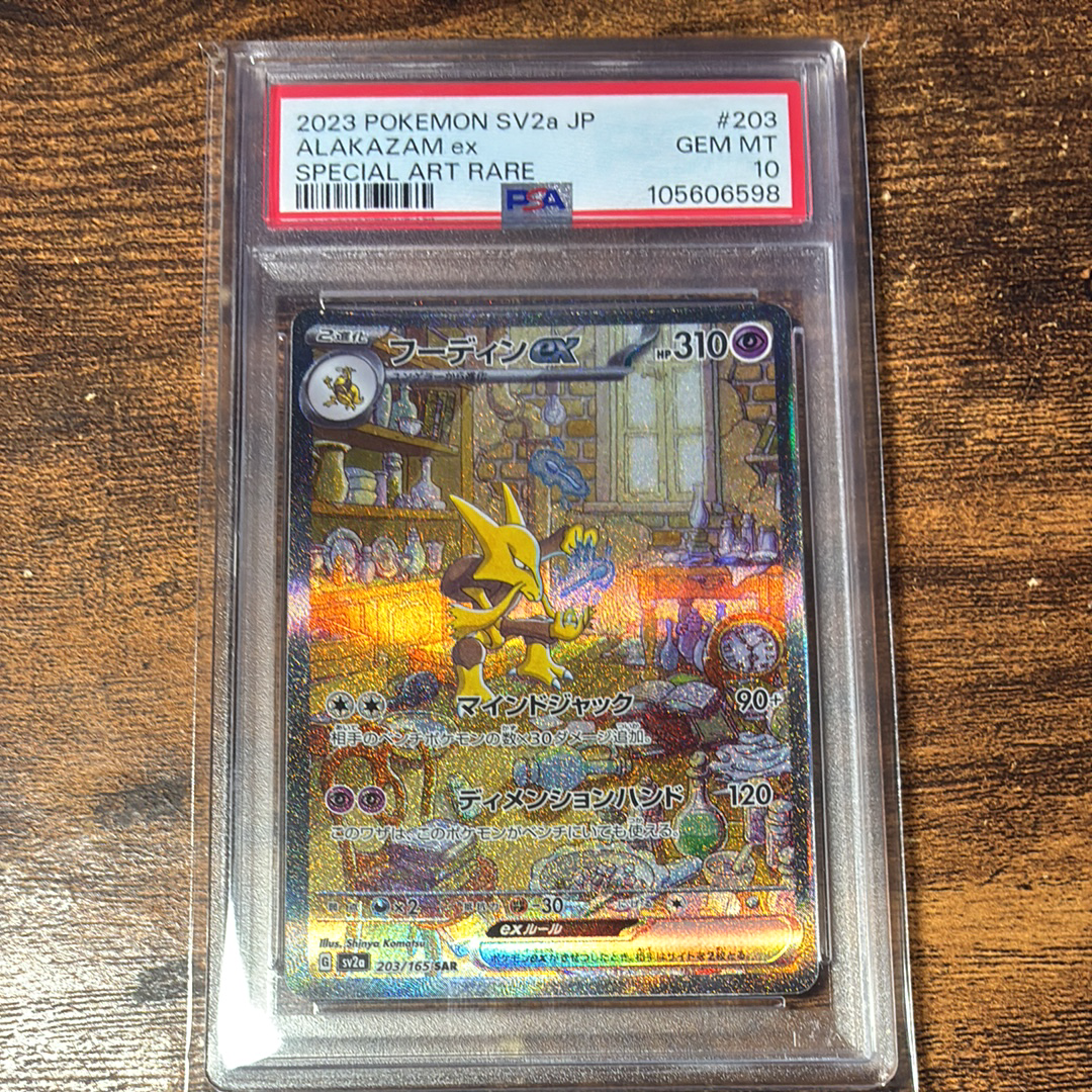 PSA10】フーディンex SAR[SV2a 203/165](強化拡張パック「ポケモン