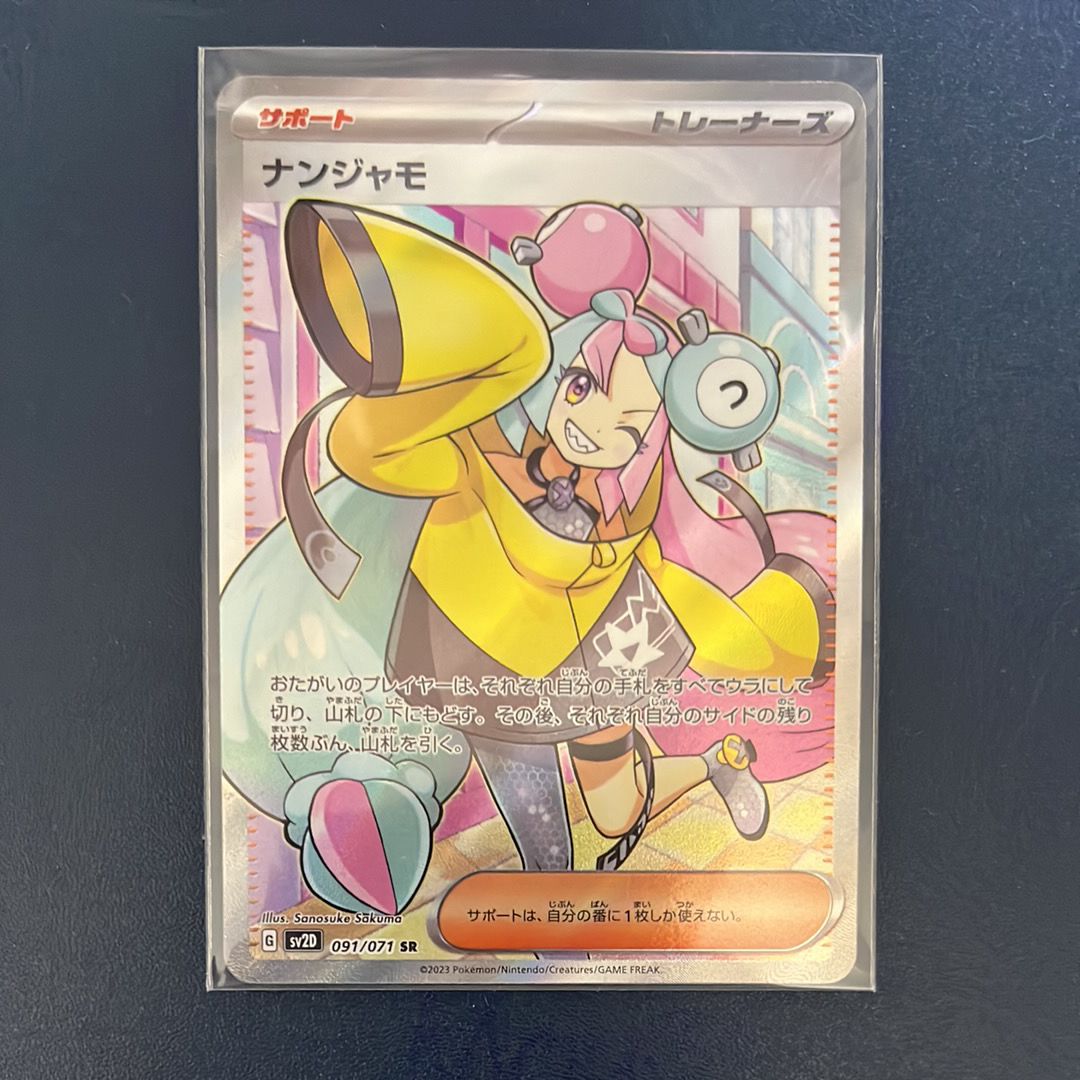 ナンジャモ SR[SV2D 091/071](拡張パック「クレイバースト」)