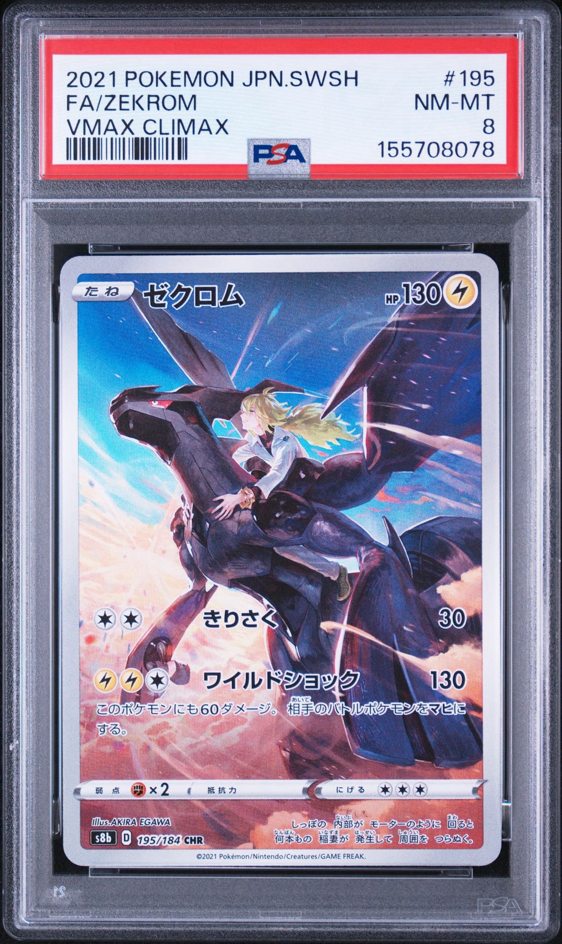ゼクロム (N) CHR[s8b 195/184](ハイクラスパック「VMAXクライマックス」)