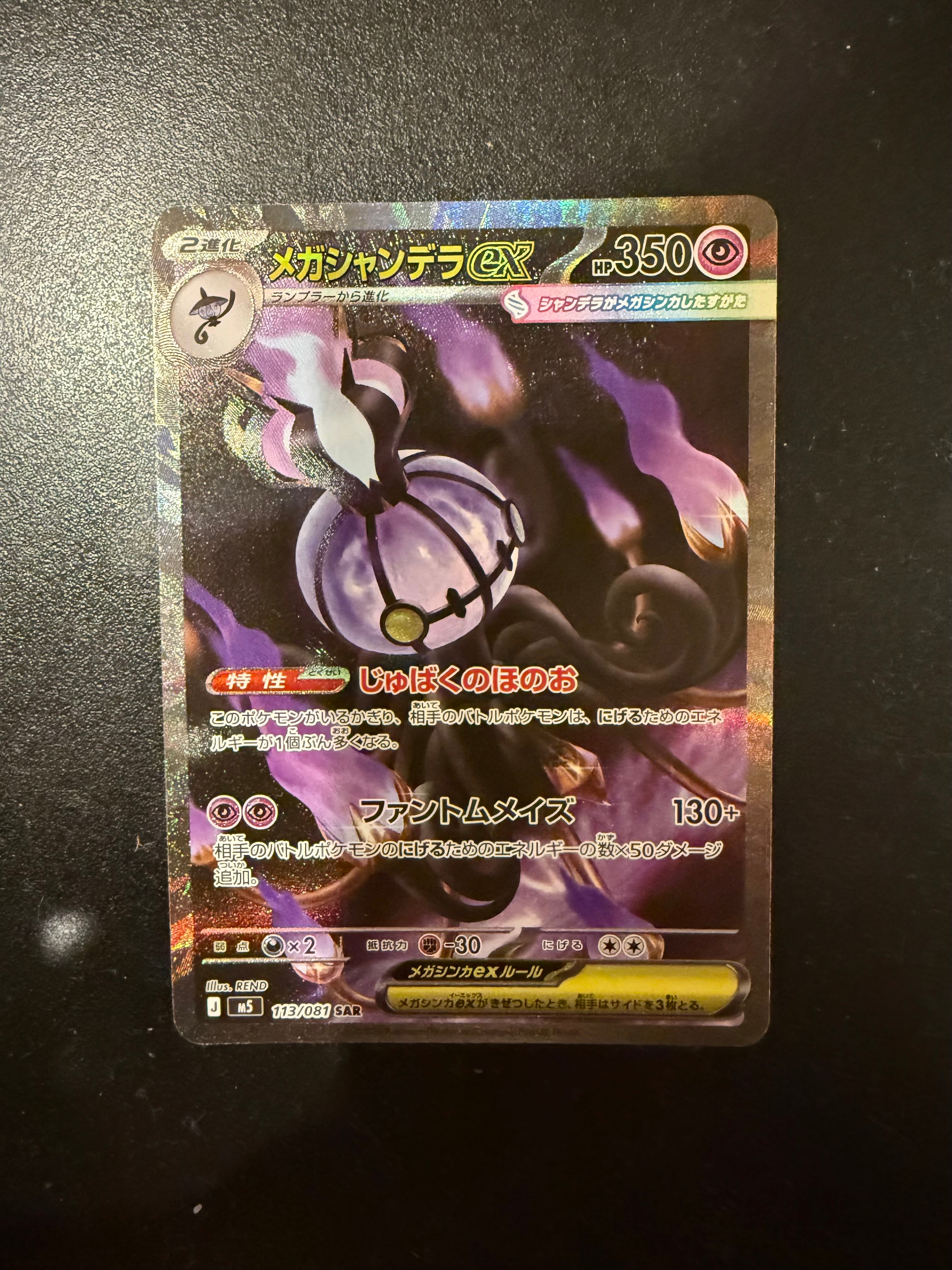 メガシャンデラex SAR [M5 113/081](拡張パック「アビスアイ」)