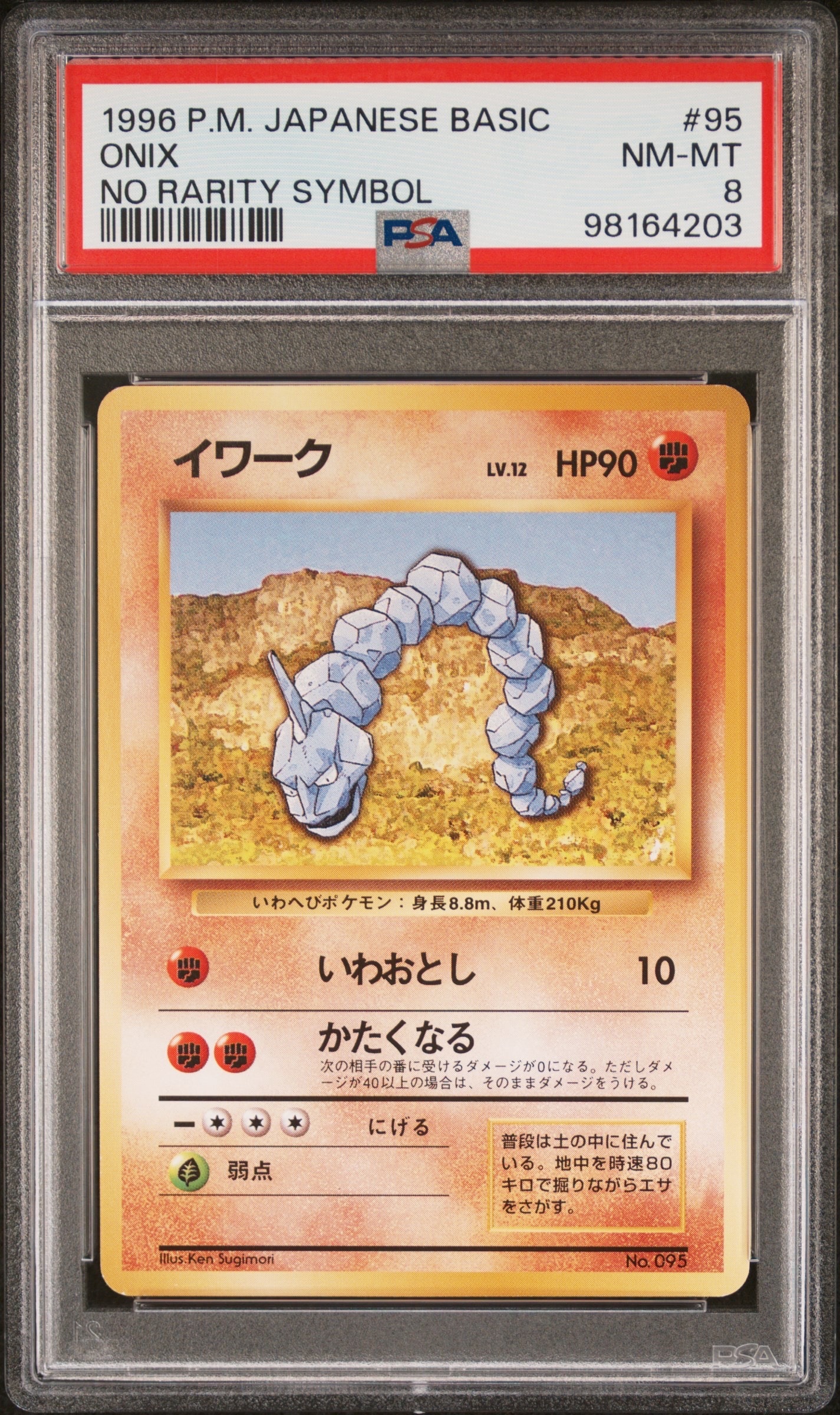 イワーク 初版 : 旧裏 [PMCG1-1](拡張パック「ポケットモンスター カードゲーム」初版)