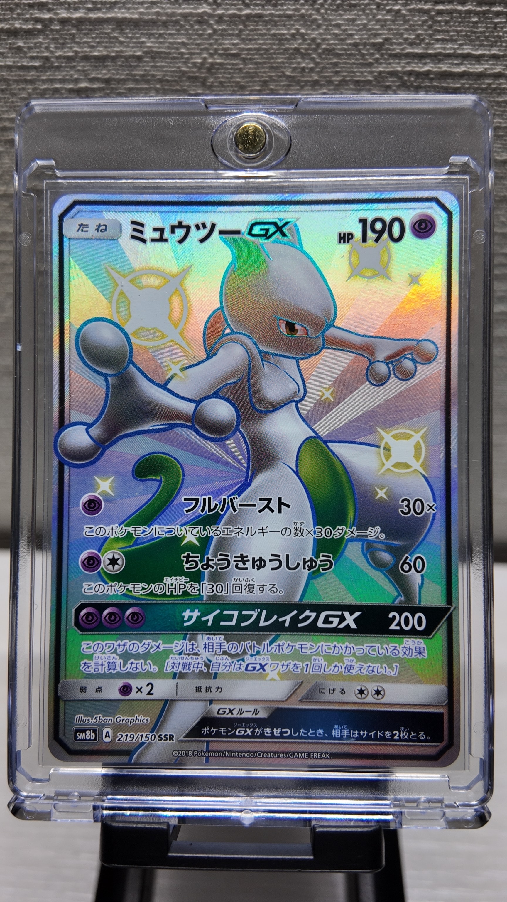 PSA9】ミュウツーGX SSR[SM8b 219/150](ハイクラスパック「GXウルトラ