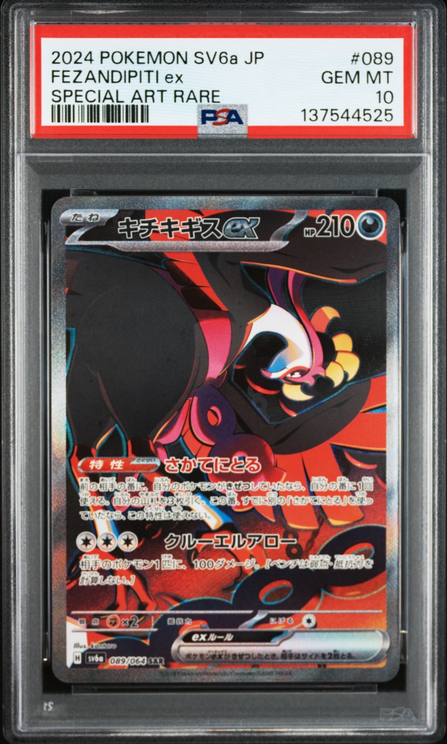 キチキギスex SAR [SV6a 089/064](強化拡張パック「ナイトワンダラー」)