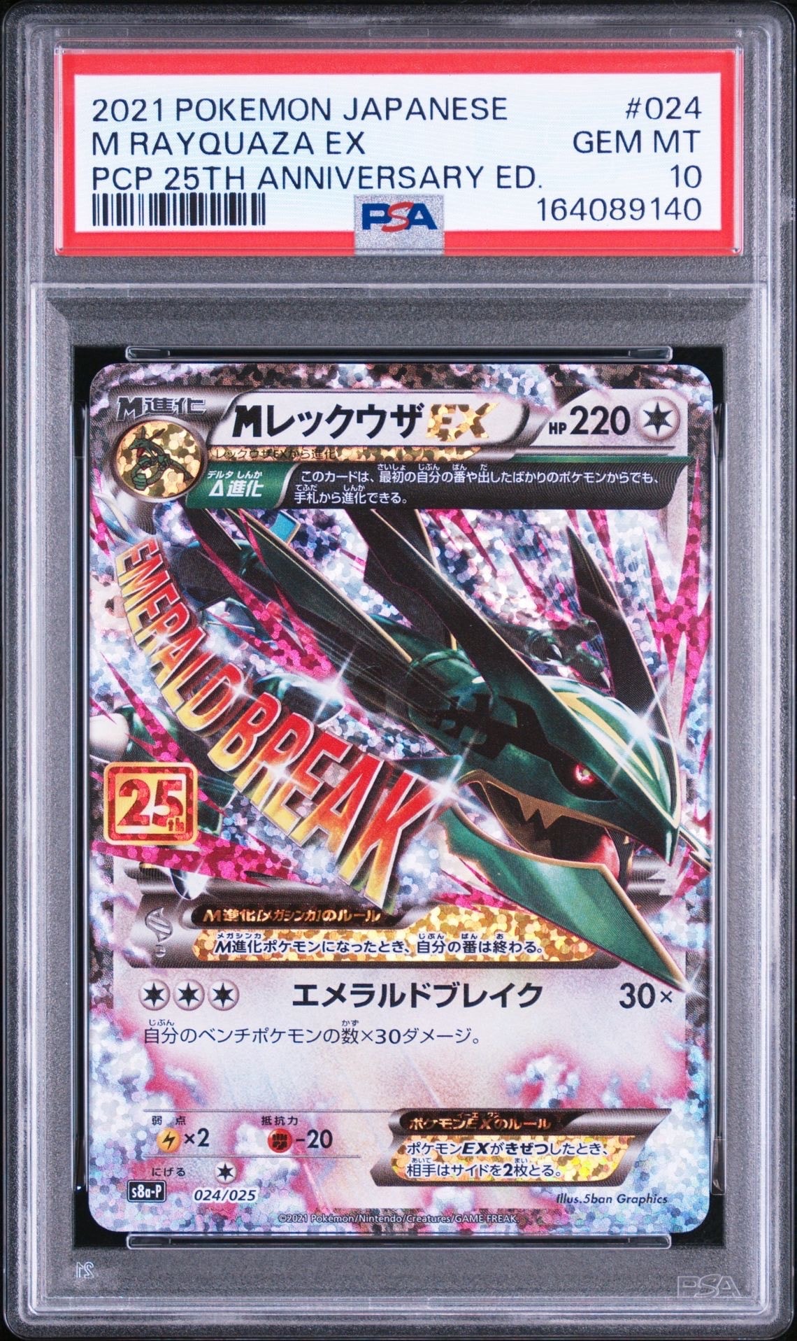 MレックウザEX: プロモ[S8a-P 024/025](プロモカードパック 25th
