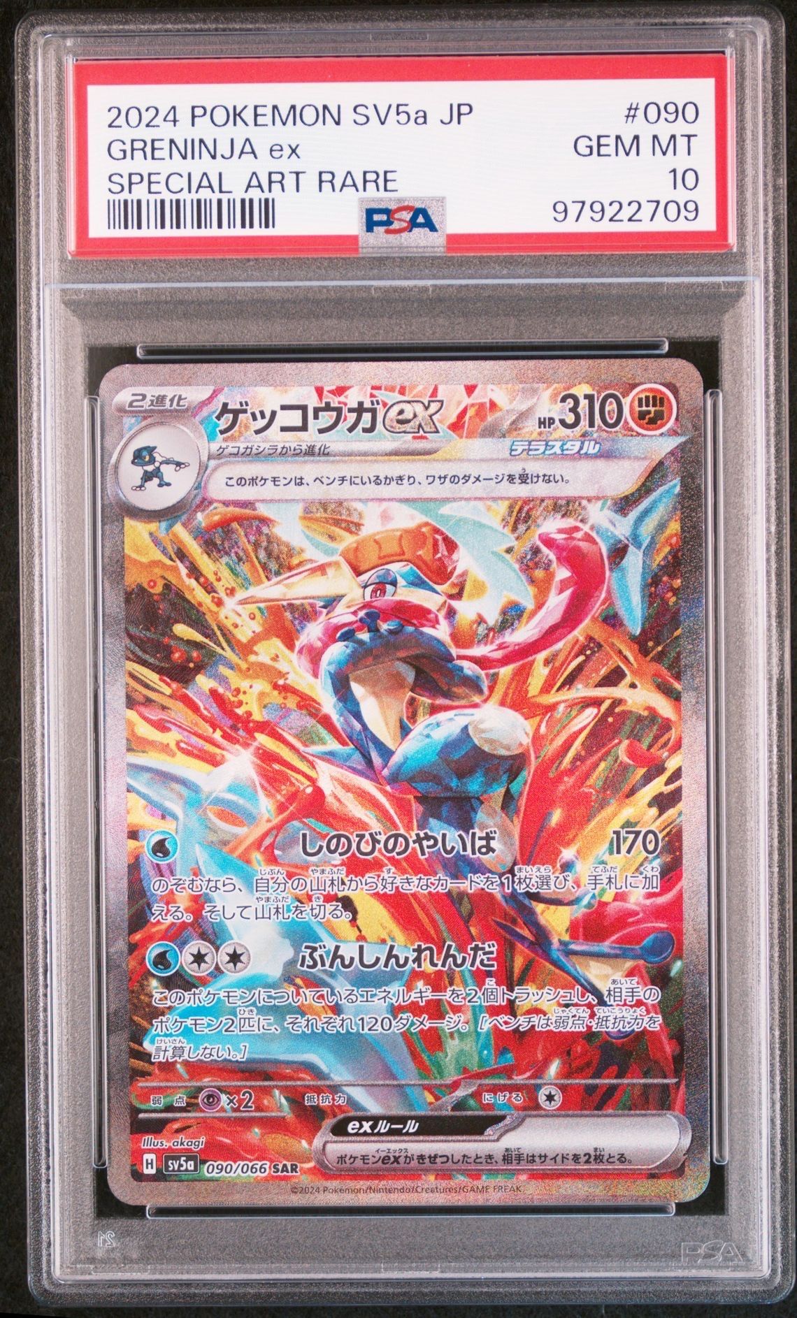 ゲッコウガex SAR [SV5a 090/066](強化拡張パック「クリムゾンヘイズ」)