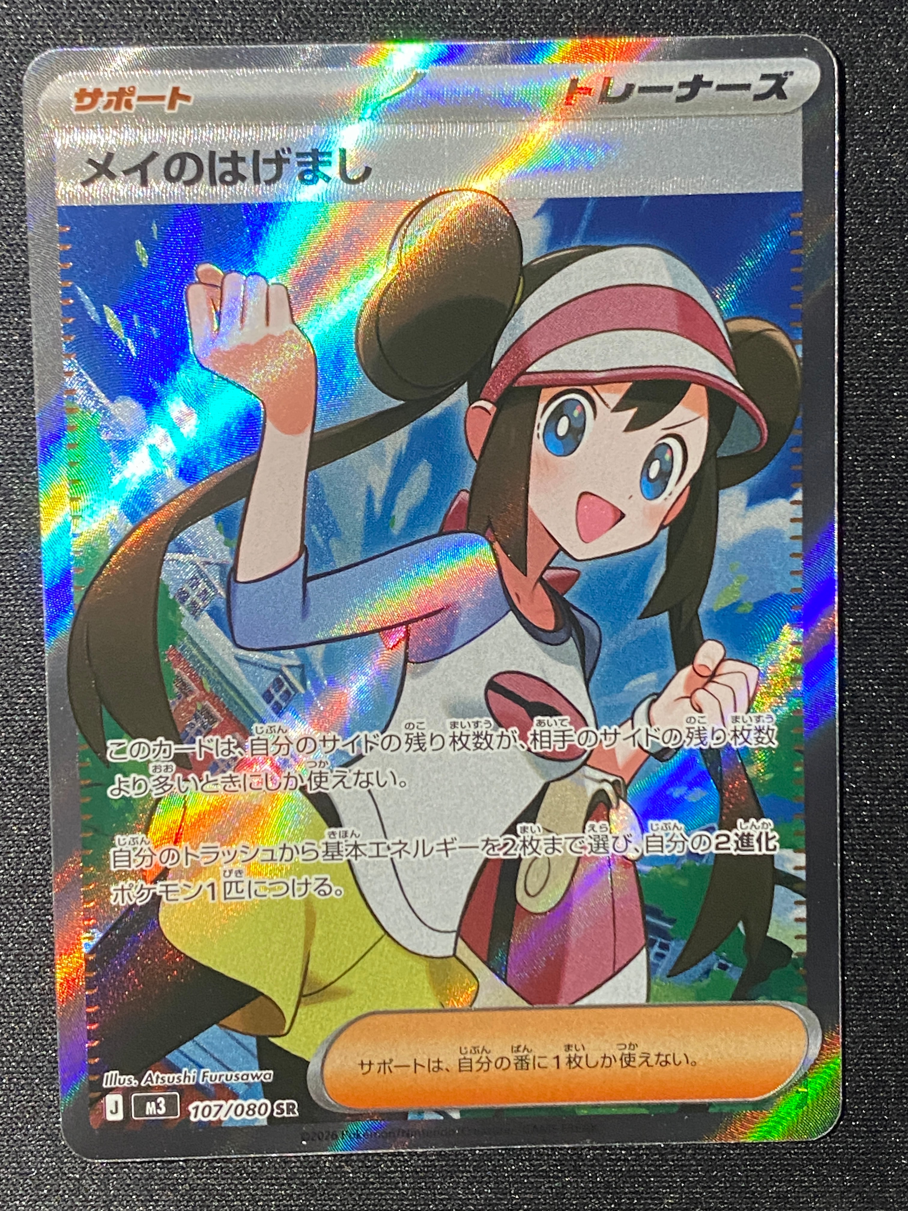 メイのはげまし SR [M3 107/080](拡張パック「ムニキスゼロ」)