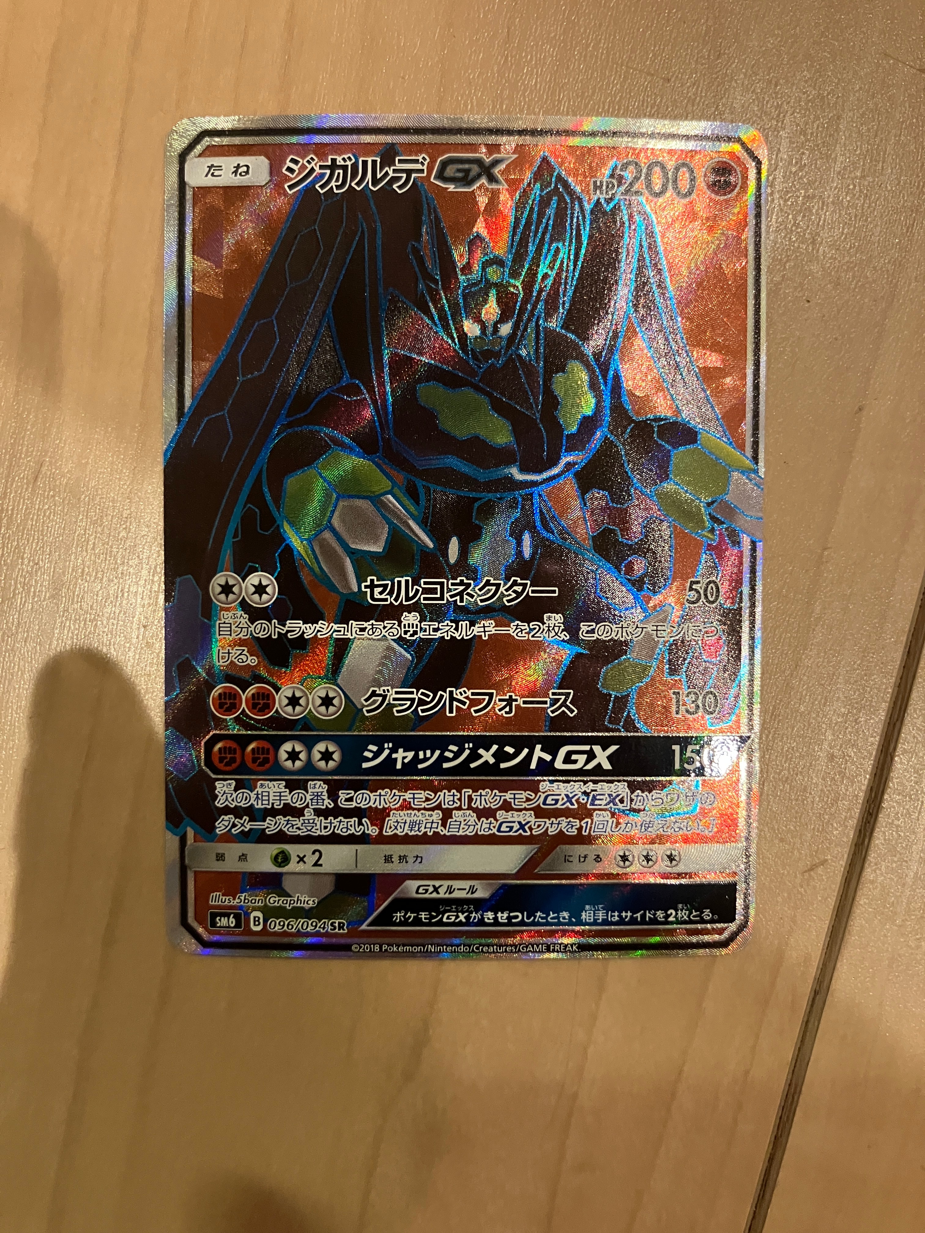 ジガルデGX SR [SM6 096/094](拡張パック「禁断の光」)の新品/中古