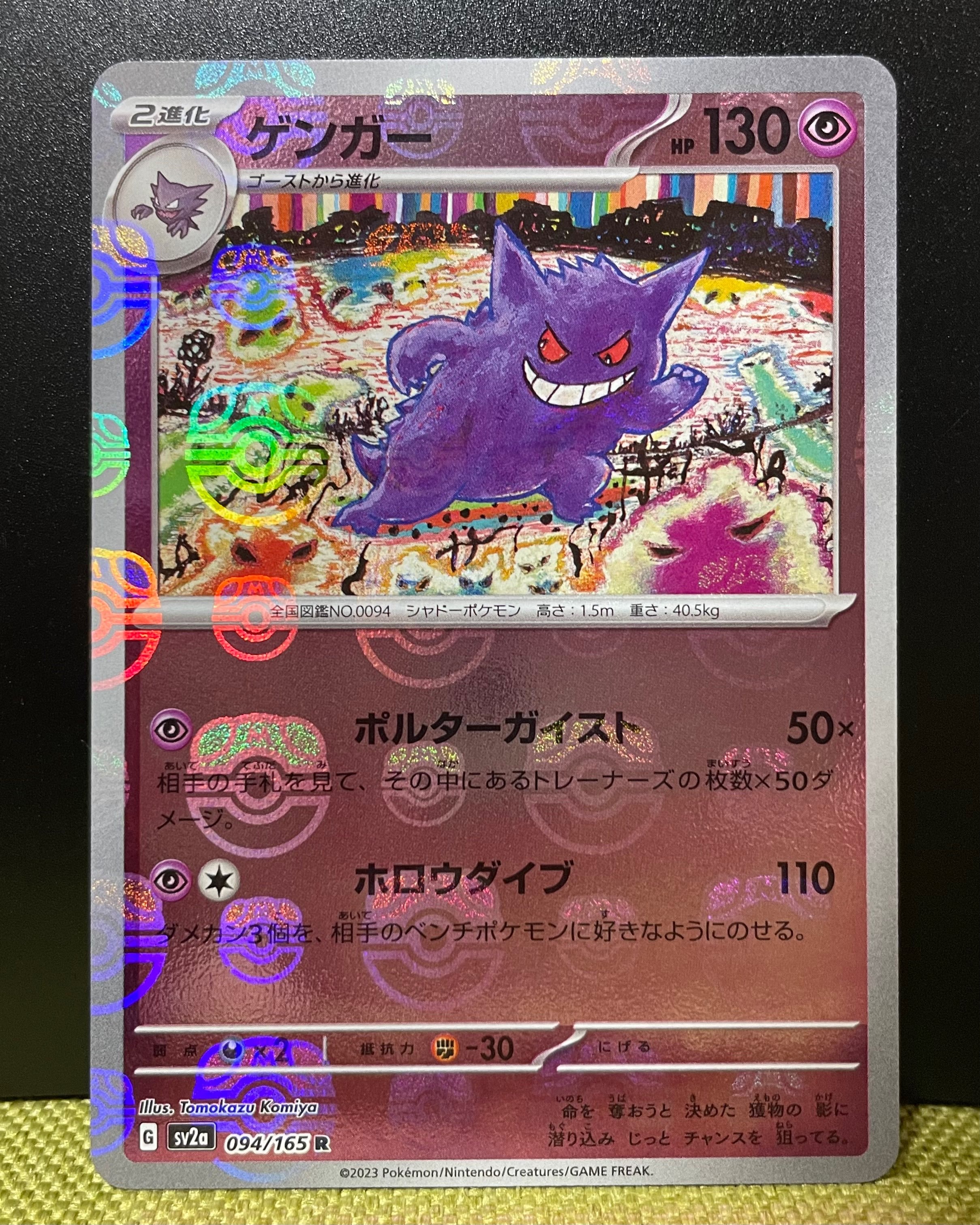 ゲンガー R: マスターボールミラー[SV2a 094/165](強化拡張パック「ポケモンカード151」)