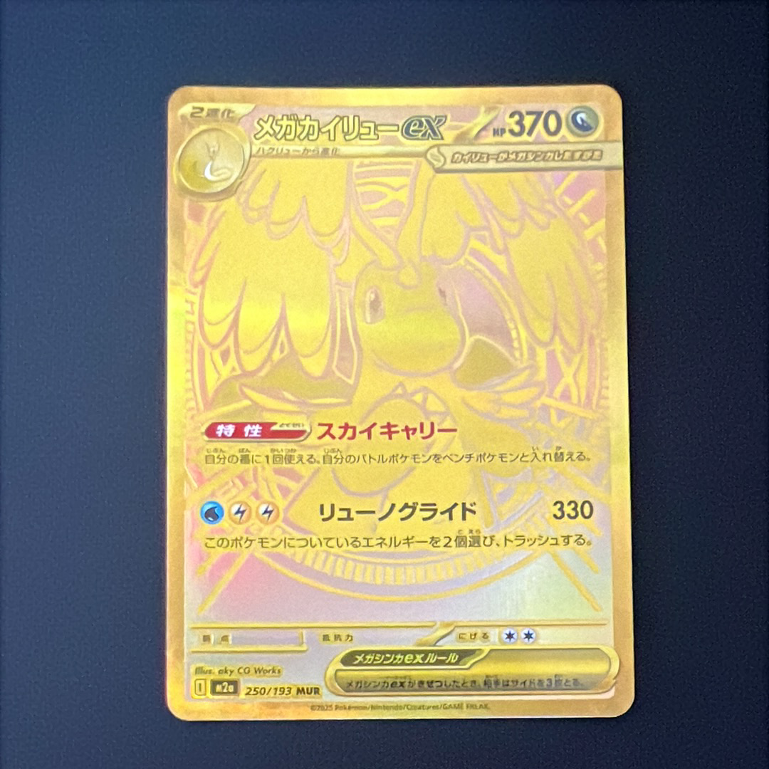 メガカイリューex MUR [M2a 250/193](ハイクラスパック「MEGAドリーム