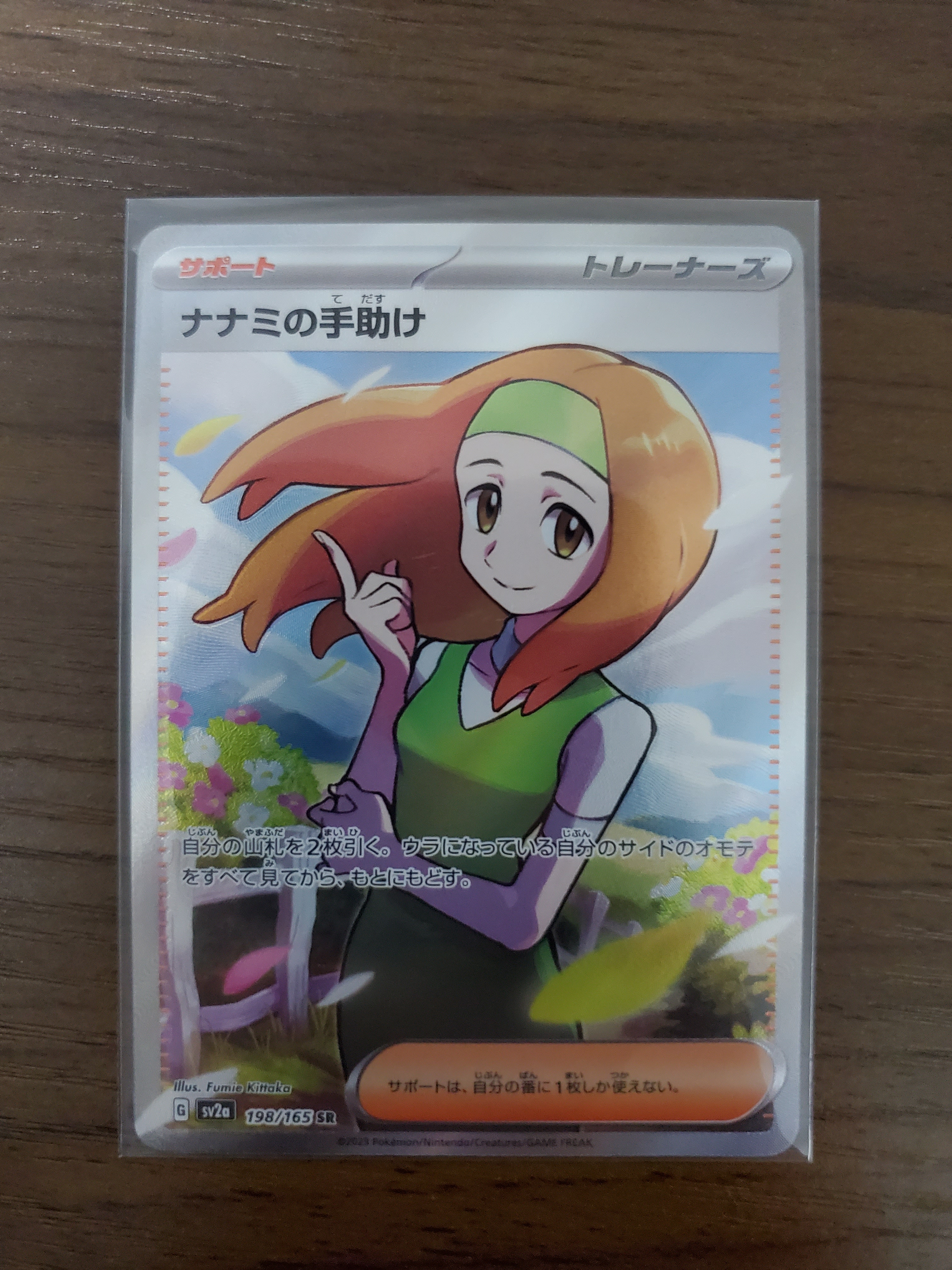 ナナミの手助け SR[SV2a 198/165](強化拡張パック「ポケモンカード151」)