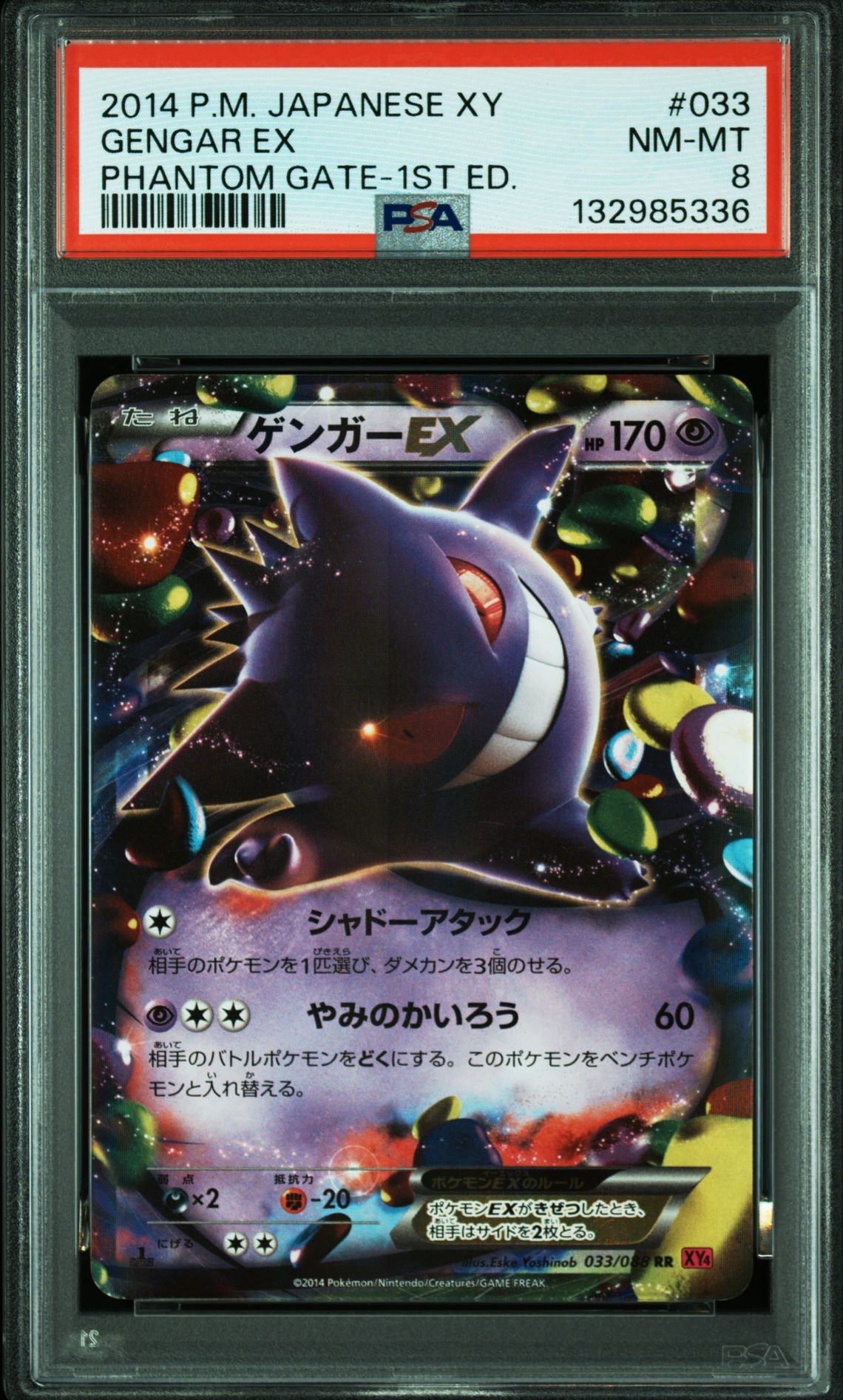 ゲンガーEX RR :1ED [XY4 033/088](拡張パック「ファントムゲート」)