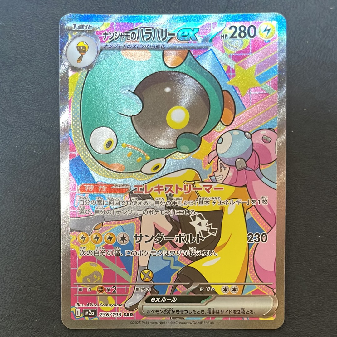 ナンジャモのハラバリーex SAR [M2a 236/193](ハイクラスパック「MEGAドリームex」)