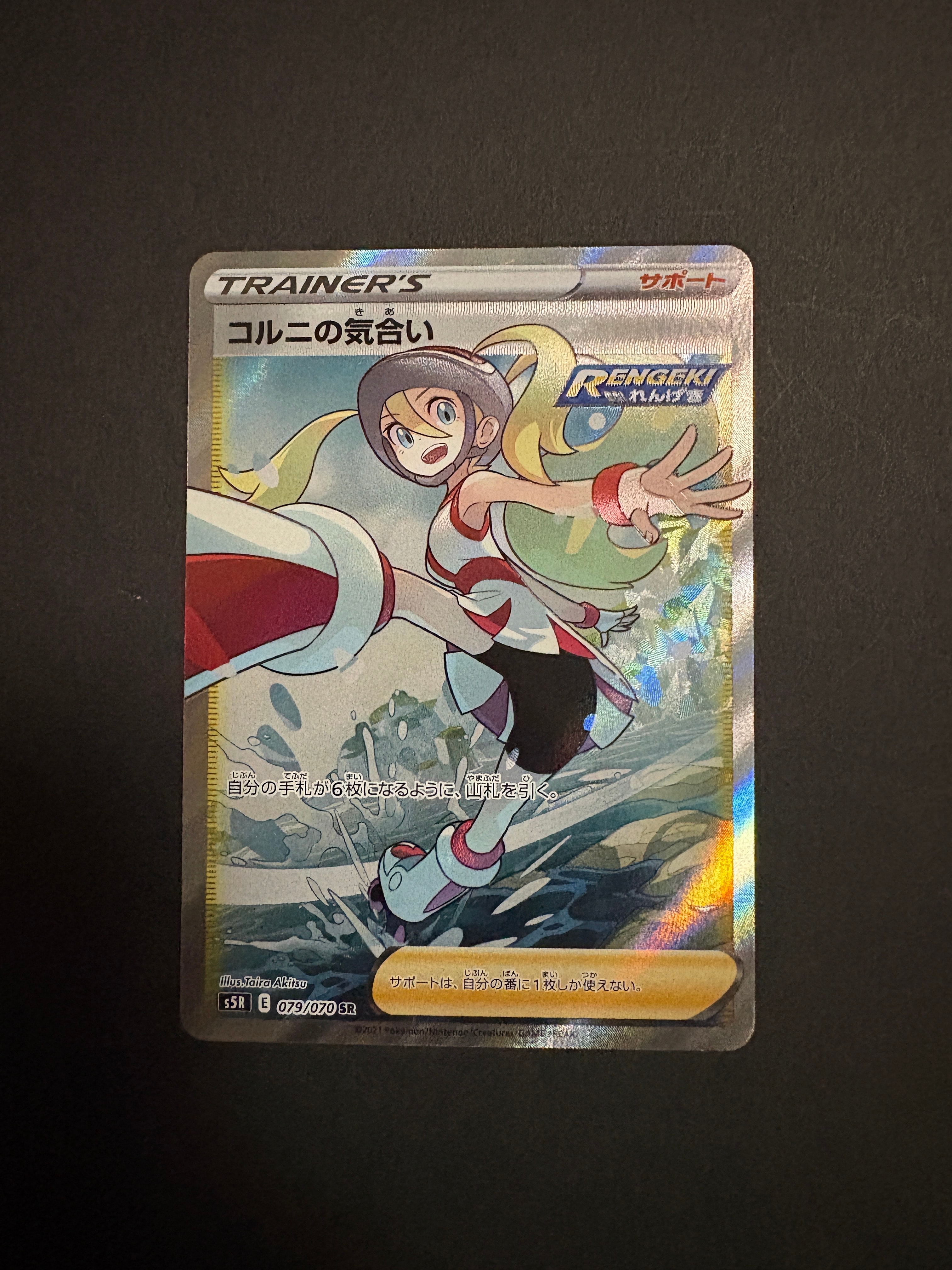 コルニの気合い SR[S5R 079/070](拡張パック「連撃マスター」)の新品