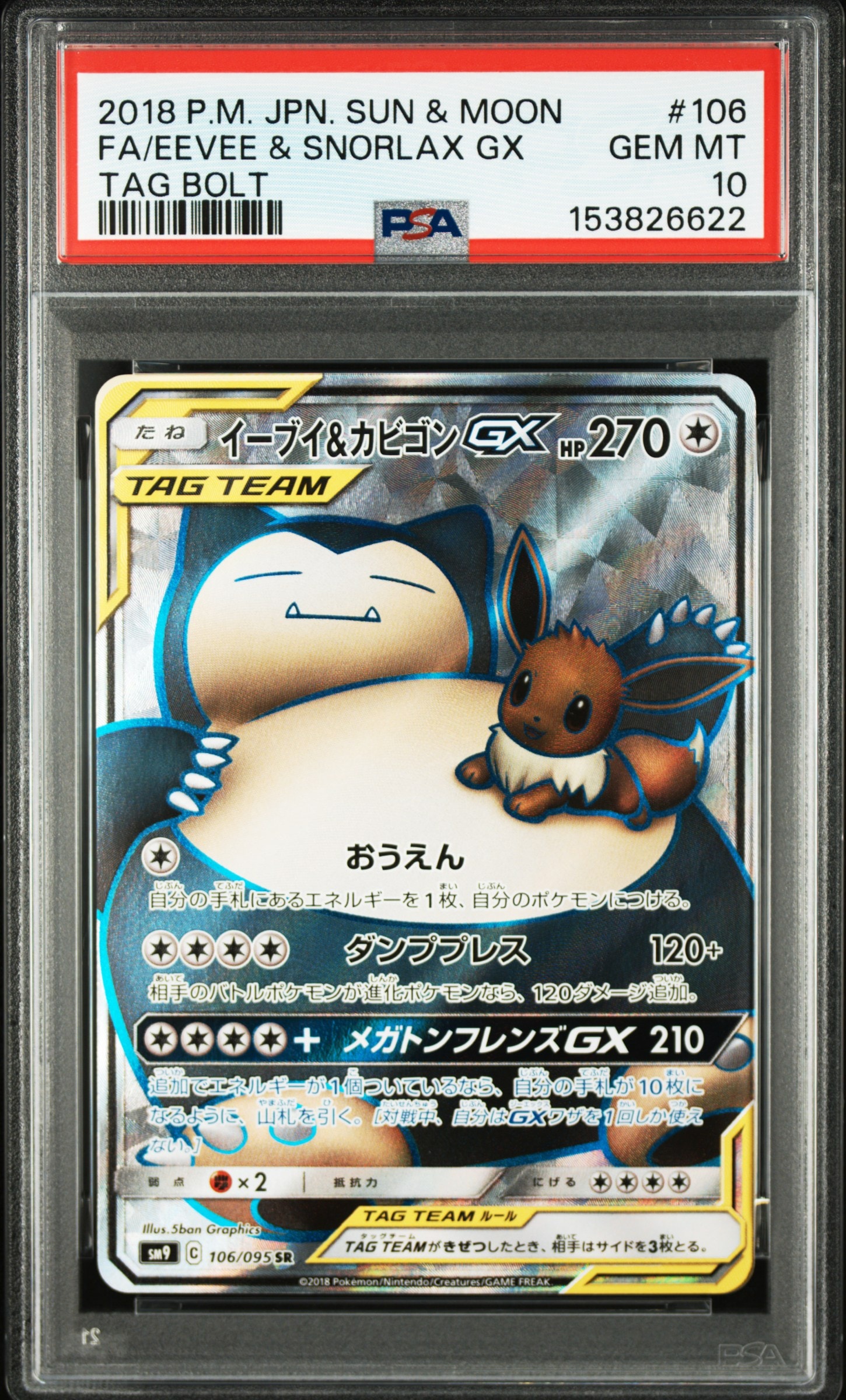 イーブイ&カビゴンGX SR [SM9 106/095](拡張パック「タッグボルト」)の