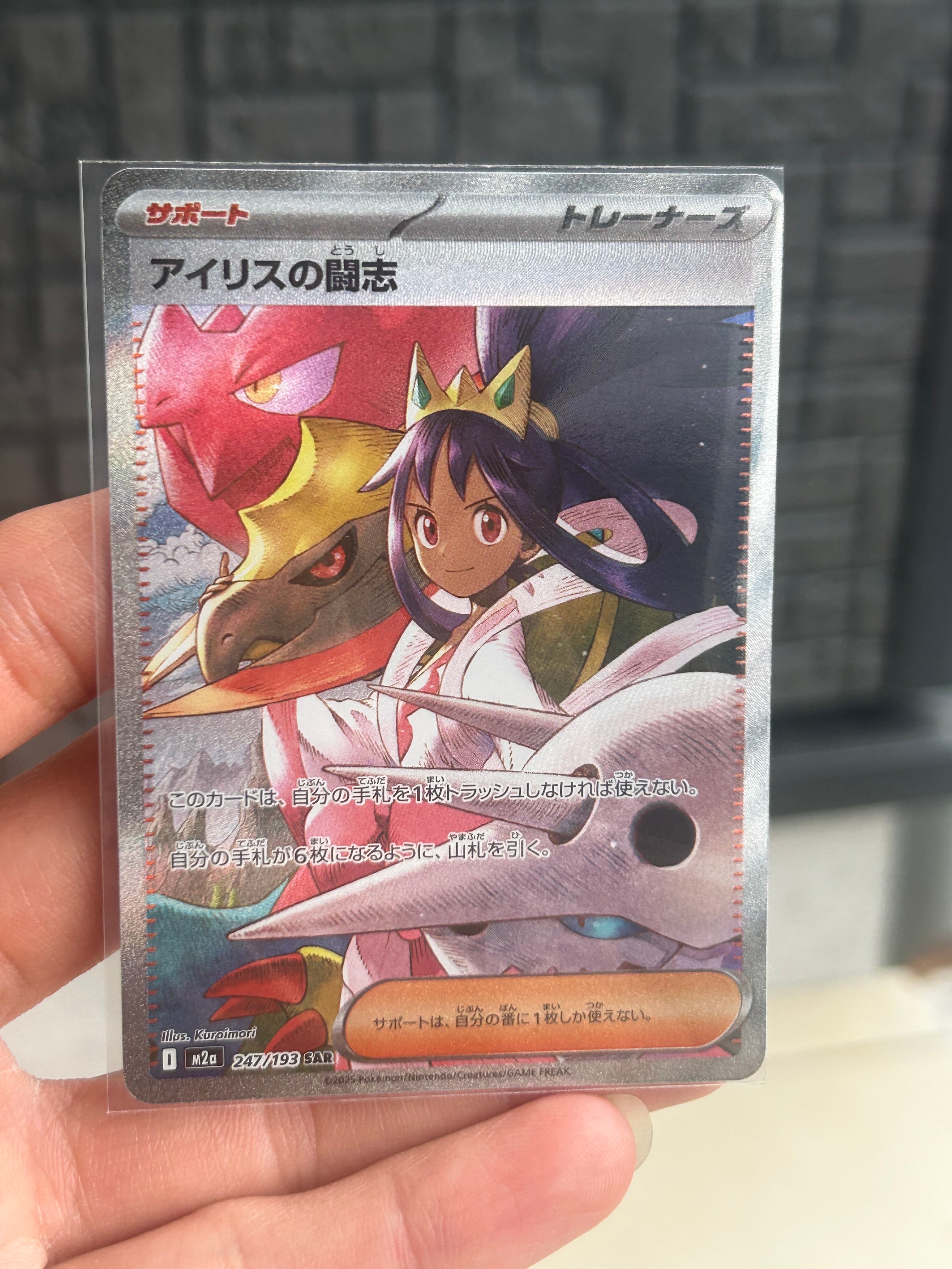 アイリスの闘志 SAR [M2a 247/193](ハイクラスパック「MEGAドリームex」)